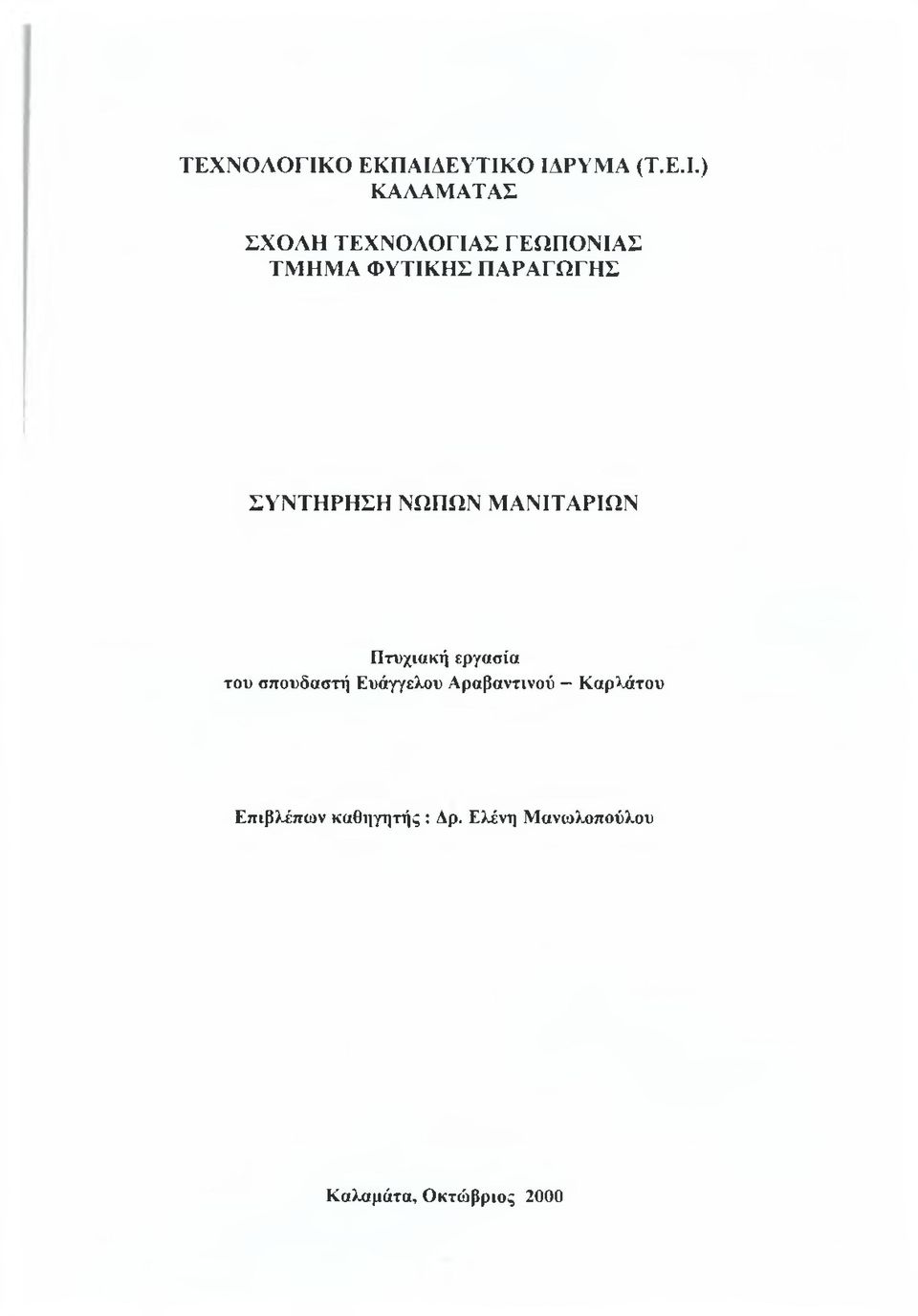 ΕΥΤΙΚΟ ΙΔΡΥΜΑ (Τ.Ε.Ι.) ΚΑΛΑΜΑΤΑΣ ΣΧΟΛΗ ΤΕΧΝΟΛΟΓΙΑΣ ΓΕΩΠΟΝΙΑΣ