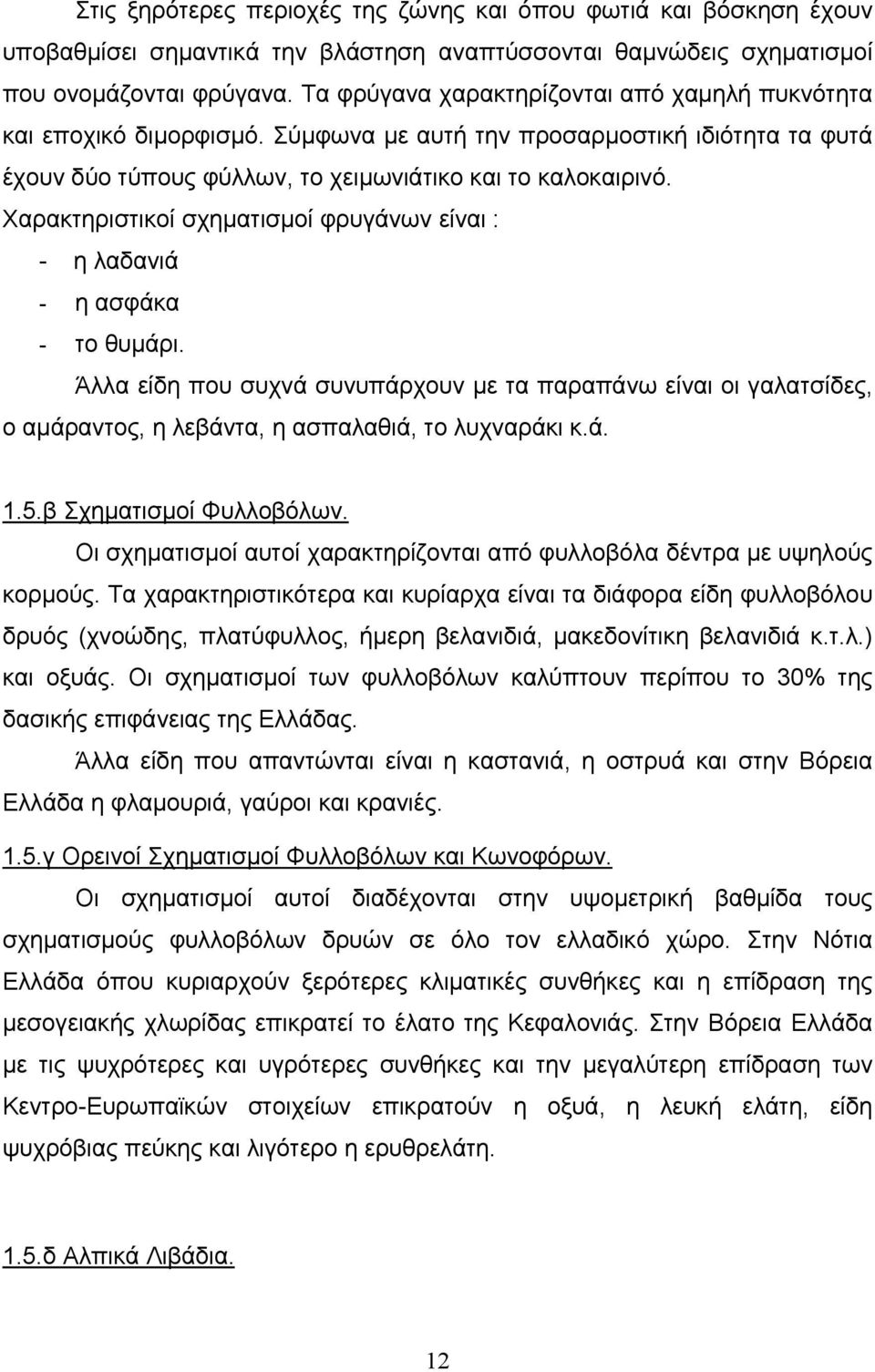 Χαρακτηριστικοί σχηματισμοί φρυγάνων είναι : - η λαδανιά - η ασφάκα - το θυμάρι.