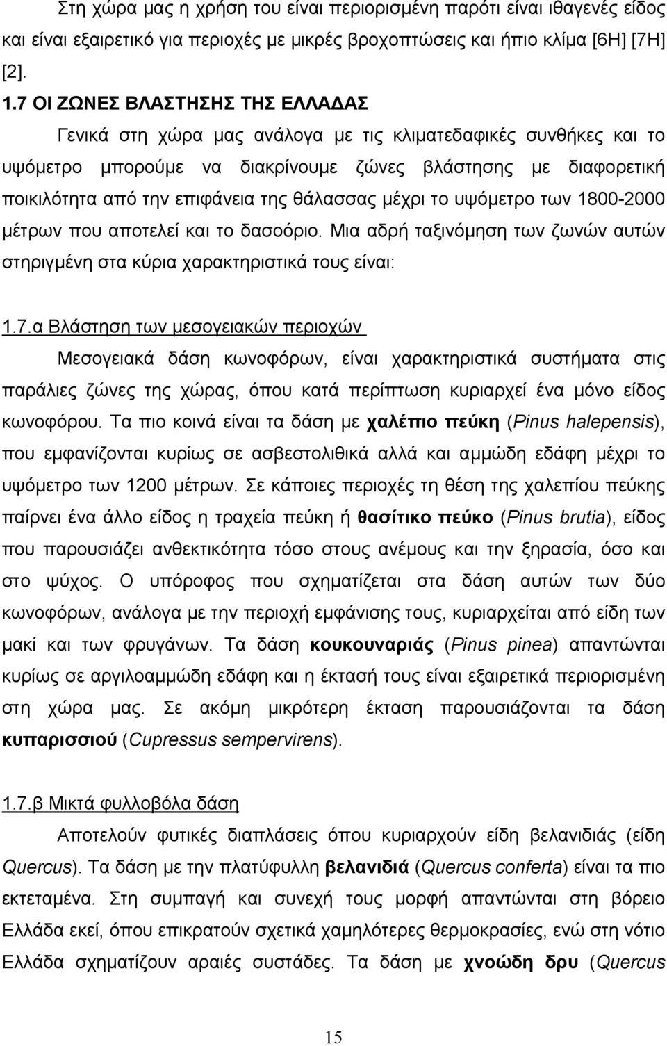 θάλασσας μέχρι το υψόμετρο των 1800-2000 μέτρων που αποτελεί και το δασοόριο. Μια αδρή ταξινόμηση των ζωνών αυτών στηριγμένη στα κύρια χαρακτηριστικά τους είναι: 1.7.