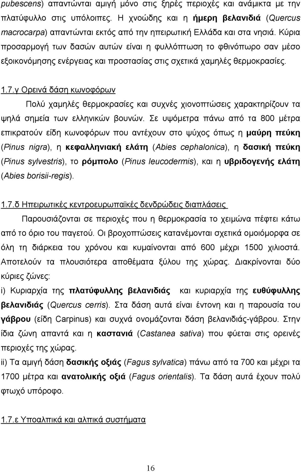 Κύρια προσαρμογή των δασών αυτών είναι η φυλλόπτωση το φθινόπωρο σαν μέσο εξοικονόμησης ενέργειας και προστασίας στις σχετικά χαμηλές θερμοκρασίες. 1.7.