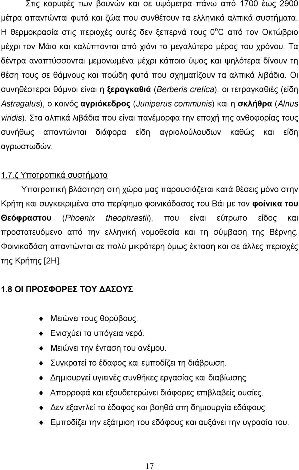 Τα δέντρα αναπτύσσονται μεμονωμένα μέχρι κάποιο ύψος και ψηλότερα δίνουν τη θέση τους σε θάμνους και ποώδη φυτά που σχηματίζουν τα αλπικά λιβάδια.