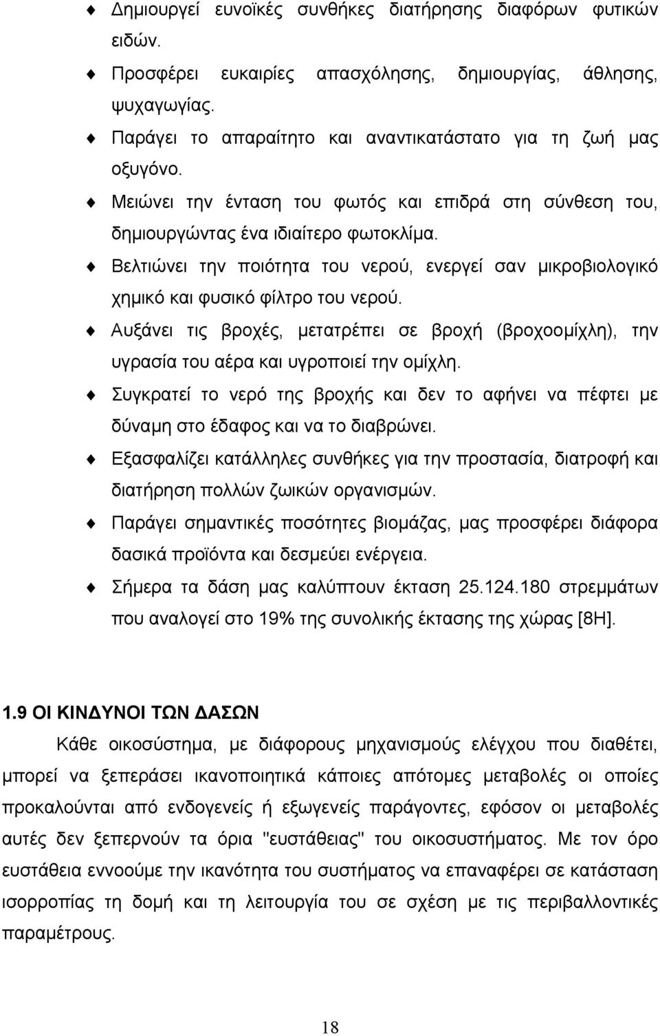 Αυξάνει τις βροχές, μετατρέπει σε βροχή (βροχοομίχλη), την υγρασία του αέρα και υγροποιεί την ομίχλη. Συγκρατεί το νερό της βροχής και δεν το αφήνει να πέφτει με δύναμη στο έδαφος και να το διαβρώνει.