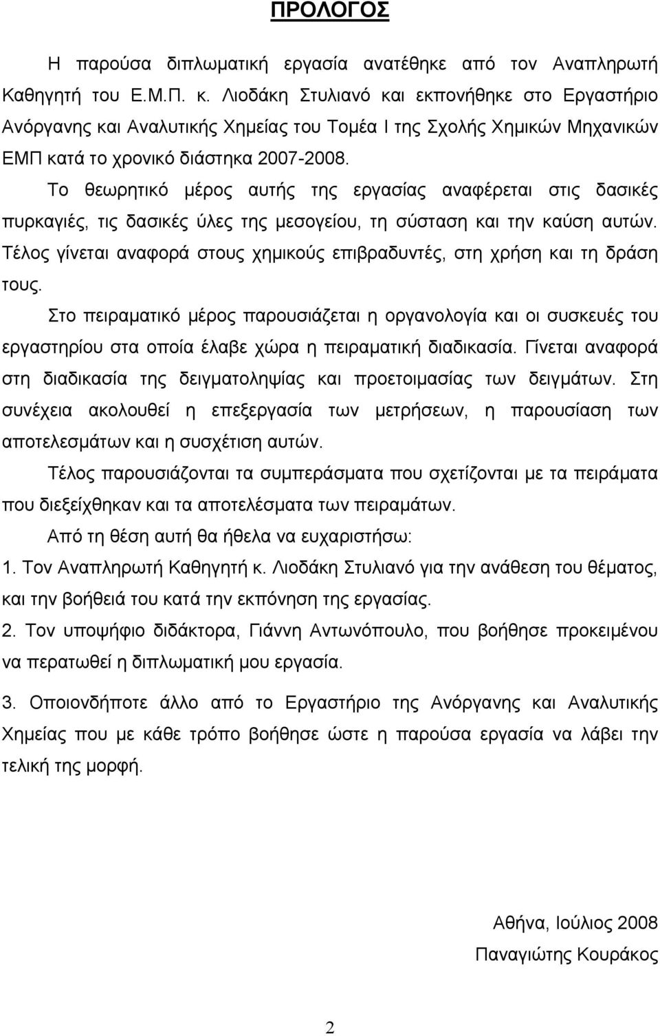 Το θεωρητικό μέρος αυτής της εργασίας αναφέρεται στις δασικές πυρκαγιές, τις δασικές ύλες της μεσογείου, τη σύσταση και την καύση αυτών.