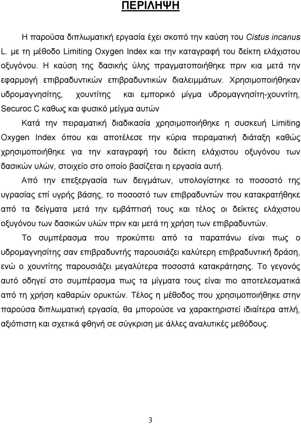 Χρησιμοποιήθηκαν υδρομαγνησίτης, χουντίτης και εμπορικό μίγμα υδρομαγνησίτη-χουντίτη, Securoc C καθως και φυσικό μείγμα αυτών Κατά την πειραματική διαδικασία χρησιμοποιήθηκε η συσκευή Limiting Oxygen