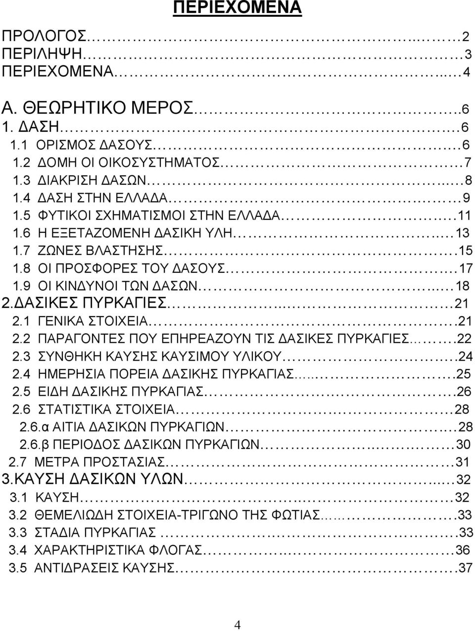 1 ΓΕΝΙΚΑ ΣΤΟΙΧΕΙΑ.21 2.2 ΠΑΡΑΓΟΝΤΕΣ ΠΟΥ ΕΠΗΡΕΑΖΟΥΝ ΤΙΣ ΑΣΙΚΕΣ ΠΥΡΚΑΓΙΕΣ.22 2.3 ΣΥΝΘΗΚΗ ΚΑΥΣΗΣ ΚΑΥΣΙΜΟΥ ΥΛΙΚΟΥ..24 2.4 ΗΜΕΡΗΣΙΑ ΠΟΡΕΙΑ ΑΣΙΚΗΣ ΠΥΡΚΑΓΙΑΣ...25 2.5 ΕΙ Η ΑΣΙΚΗΣ ΠΥΡΚΑΓΙΑΣ..26 2.