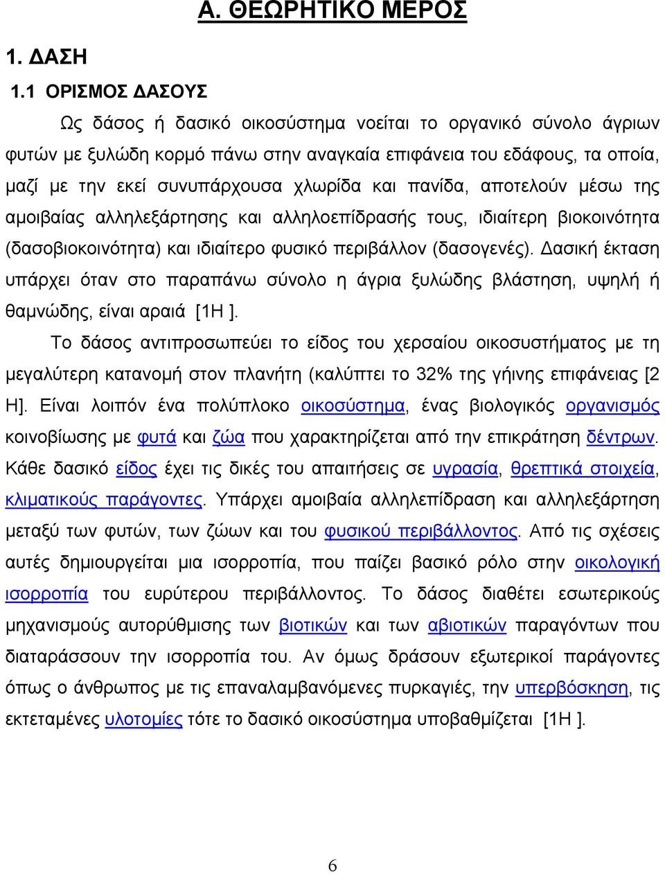 πανίδα, αποτελούν μέσω της αμοιβαίας αλληλεξάρτησης και αλληλοεπίδρασής τους, ιδιαίτερη βιοκοινότητα (δασοβιοκοινότητα) και ιδιαίτερο φυσικό περιβάλλον (δασογενές).