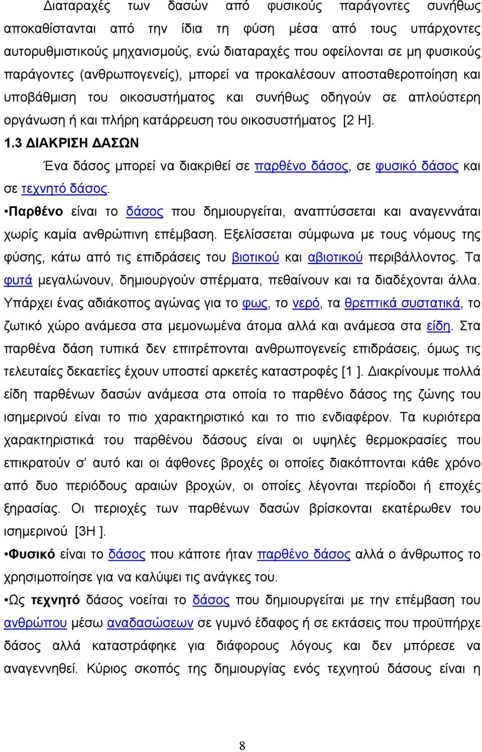 3 ΙΑΚΡΙΣΗ ΑΣΩΝ Ένα δάσος μπορεί να διακριθεί σε παρθένο δάσος, σε φυσικό δάσος και σε τεχνητό δάσος.