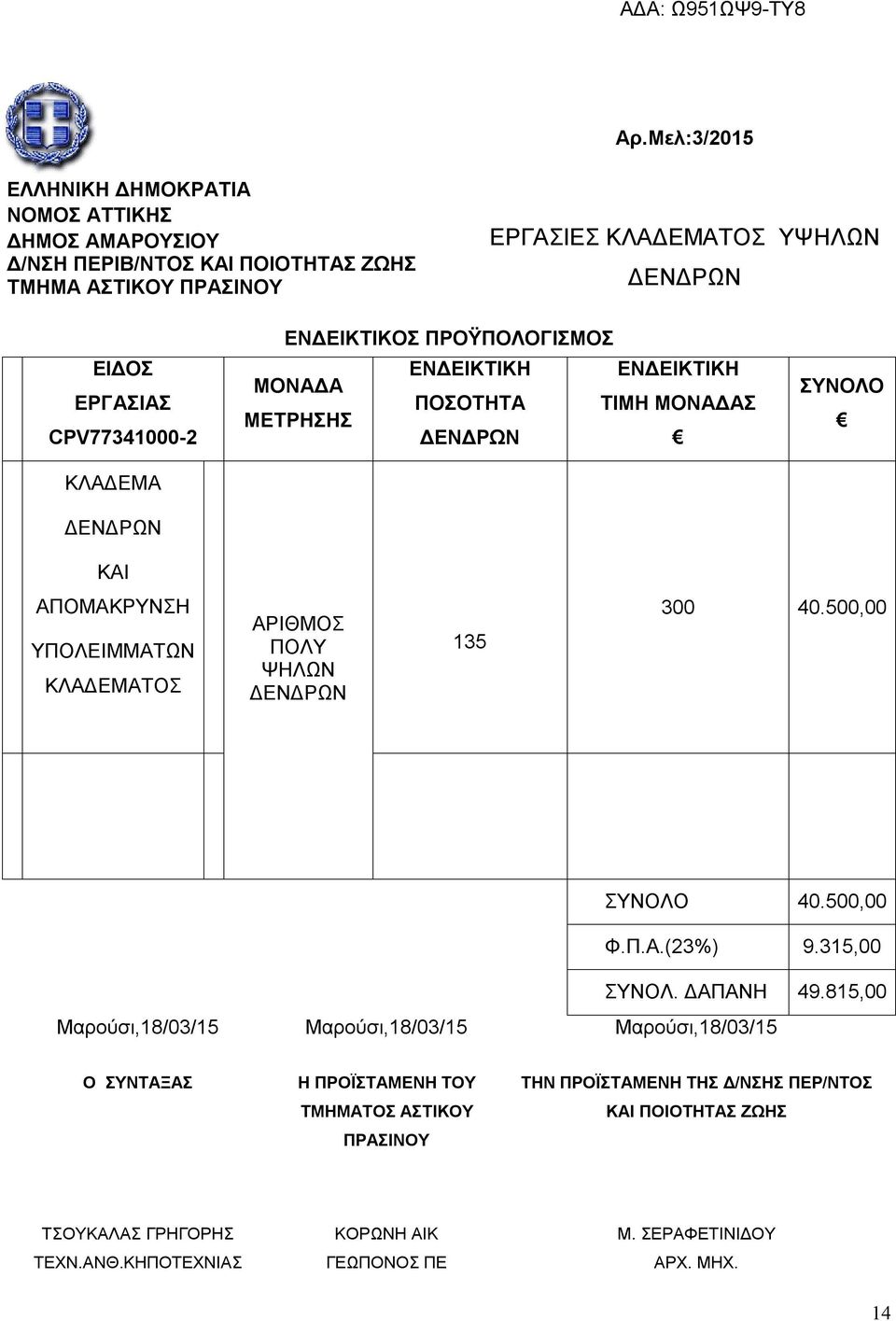 ΑΡΙΘΜΟΣ ΠΟΛΥ ΨΗΛΩΝ ΔΕΝΔΡΩΝ 135 300 40.500,00 ΣΥΝΟΛΟ 40.500,00 Φ.Π.Α.(23%) 9.315,00 ΣΥΝΟΛ. ΔΑΠΑΝΗ 49.