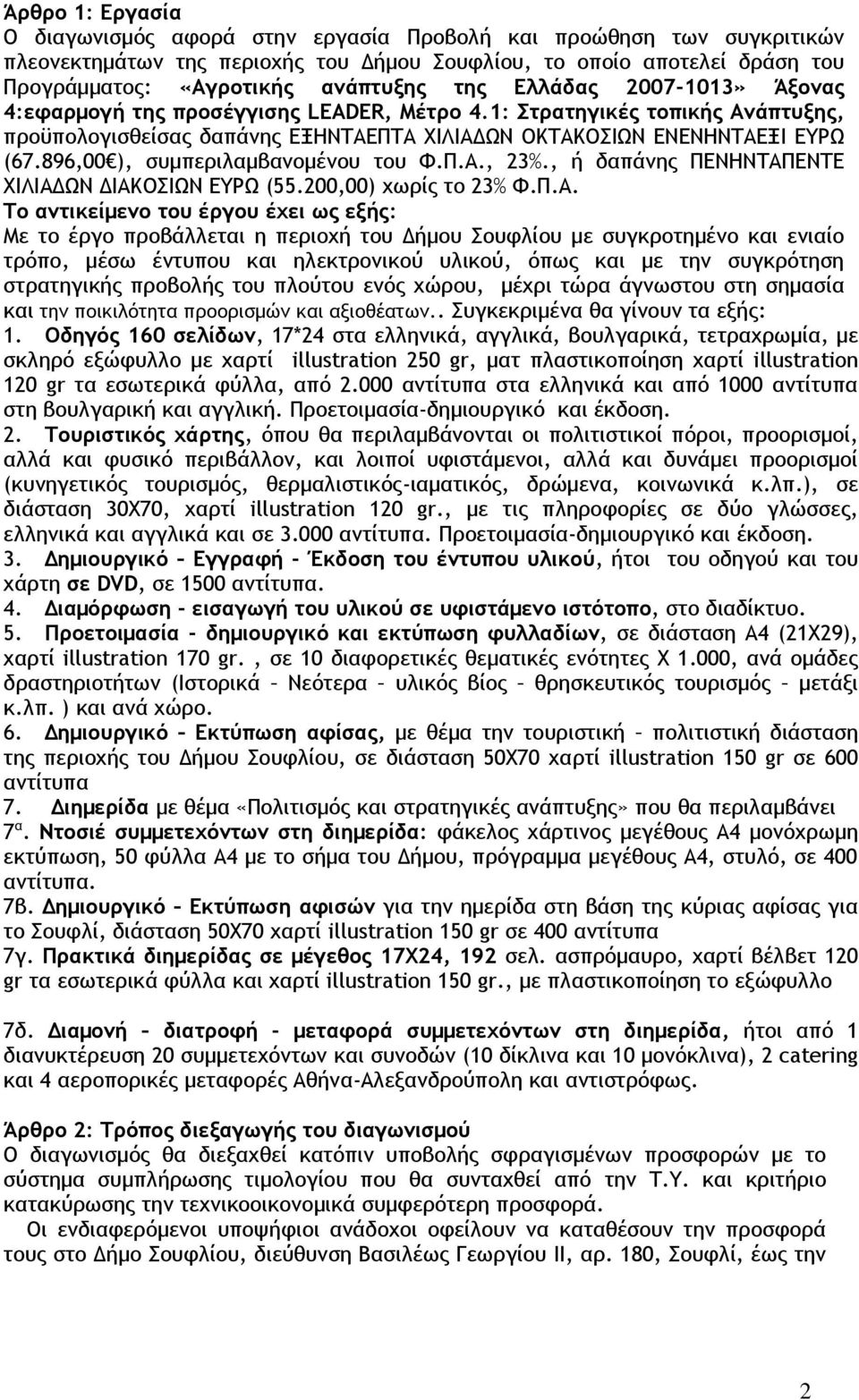 896,00 ), συμπεριλαμβανομένου του Φ.Π.Α.