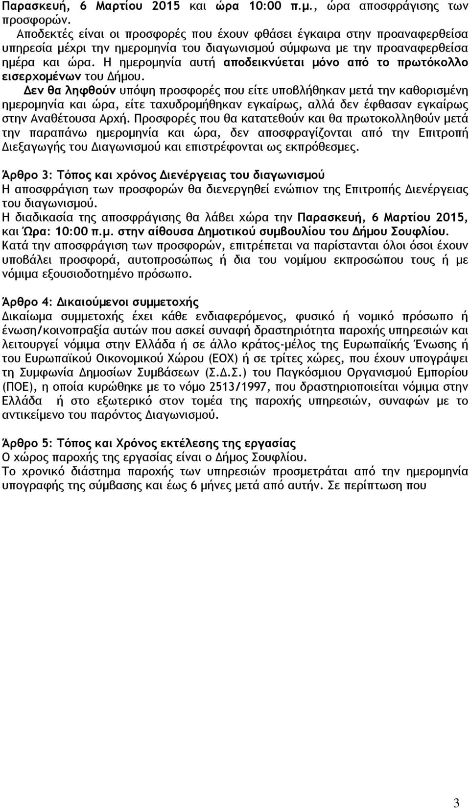 Η ημερομηνία αυτή αποδεικνύεται μόνο από το πρωτόκολλο εισερχομένων του Δήμου.