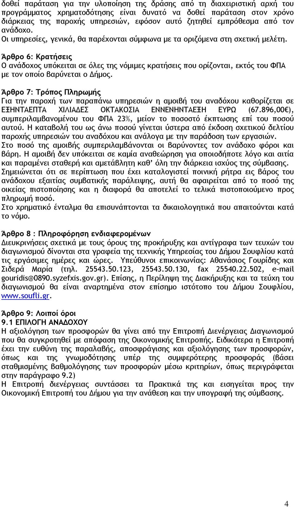 Άρθρο 6: Κρατήσεις Ο ανάδοχος υπόκειται σε όλες της νόμιμες κρατήσεις που ορίζονται, εκτός του ΦΠΑ με τον οποίο βαρύνεται ο Δήμος.