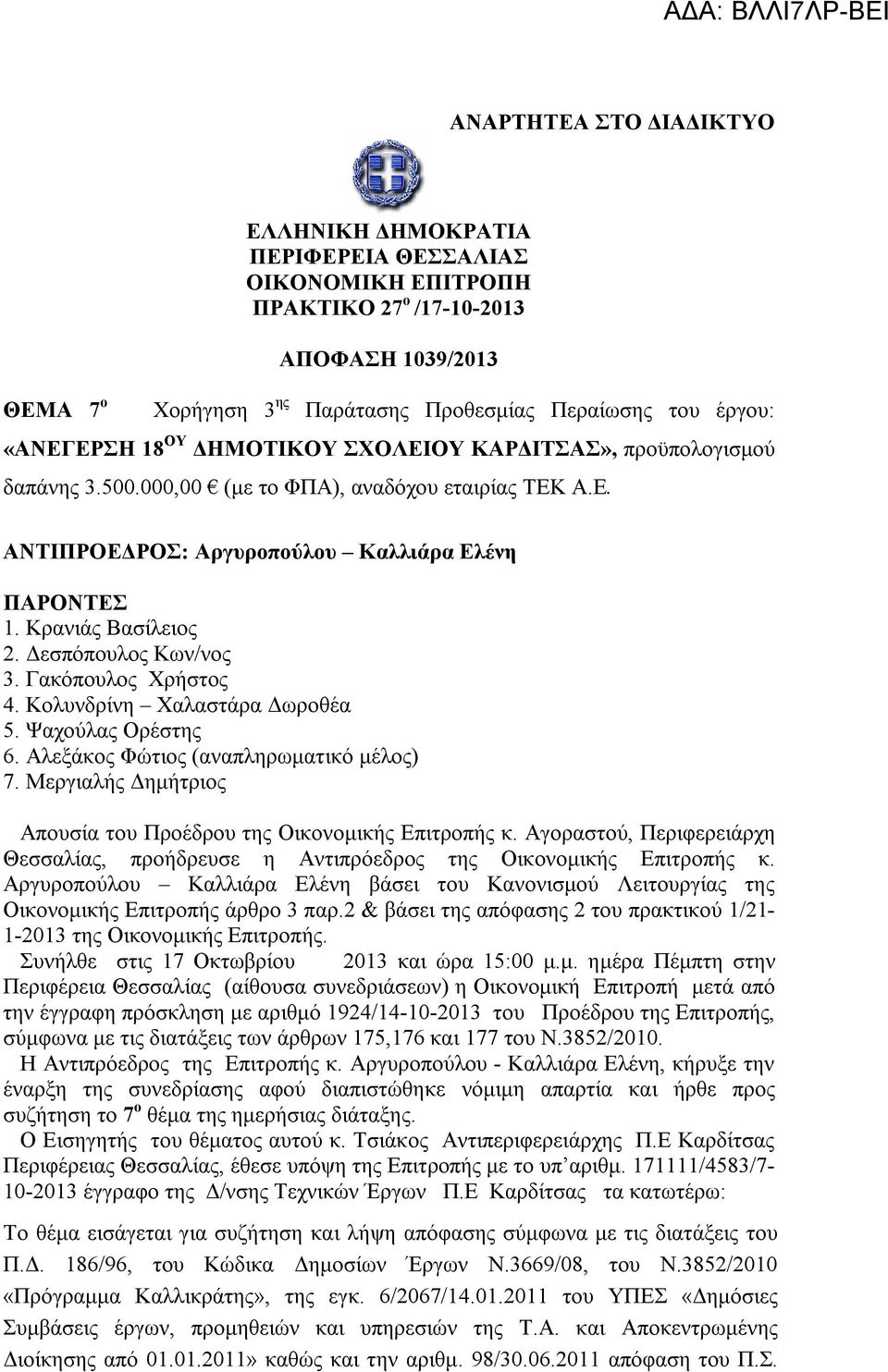 Δεσπόπουλος Κων/νος 3. Γακόπουλος Χρήστος 4. Κολυνδρίνη Χαλαστάρα Δωροθέα 5. Ψαχούλας Ορέστης 6. Αλεξάκος Φώτιος (αναπληρωματικό μέλος) 7.