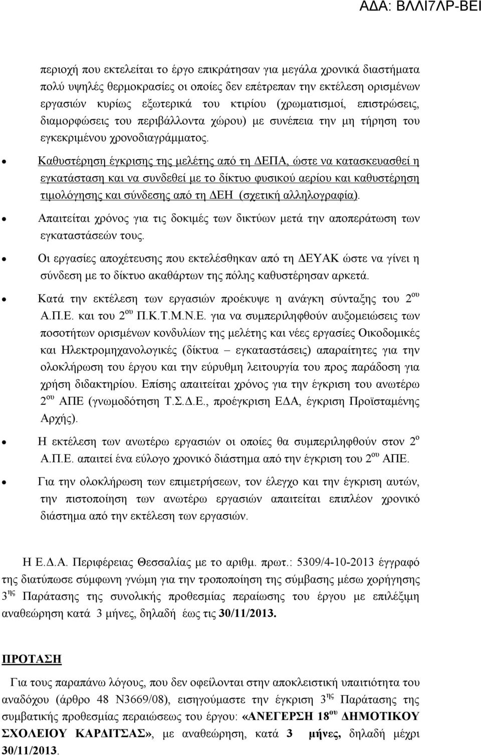 Καθυστέρηση έγκρισης της μελέτης από τη ΔΕΠΑ, ώστε να κατασκευασθεί η εγκατάσταση και να συνδεθεί με το δίκτυο φυσικού αερίου και καθυστέρηση τιμολόγησης και σύνδεσης από τη ΔΕΗ (σχετική