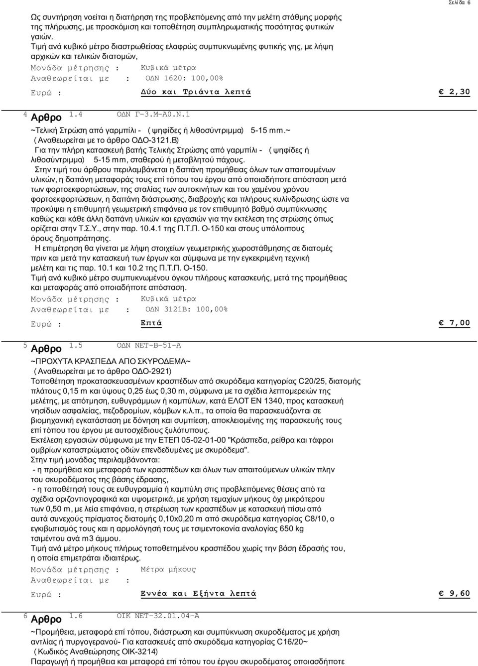 4 ΟΔΝ Γ-3.Μ-Α0.Ν.1 ~Τελική Στρώση από γαρμπίλι - (ψηφίδες ή λιθοσύντριμμα) 5-15 mm.~ (Αναθεωρείται με το άρθρο ΟΔΟ-3121.