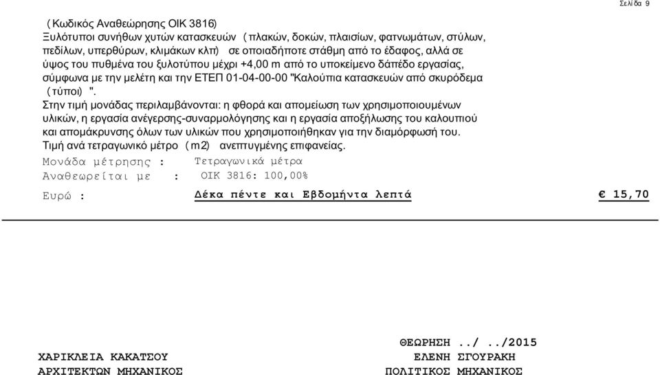 Στην τιμή μονάδας περιλαμβάνονται: η φθορά και απομείωση των χρησιμοποιουμένων υλικών, η εργασία ανέγερσης-συναρμολόγησης και η εργασία αποξήλωσης του καλουπιού και απομάκρυνσης όλων των υλικών που