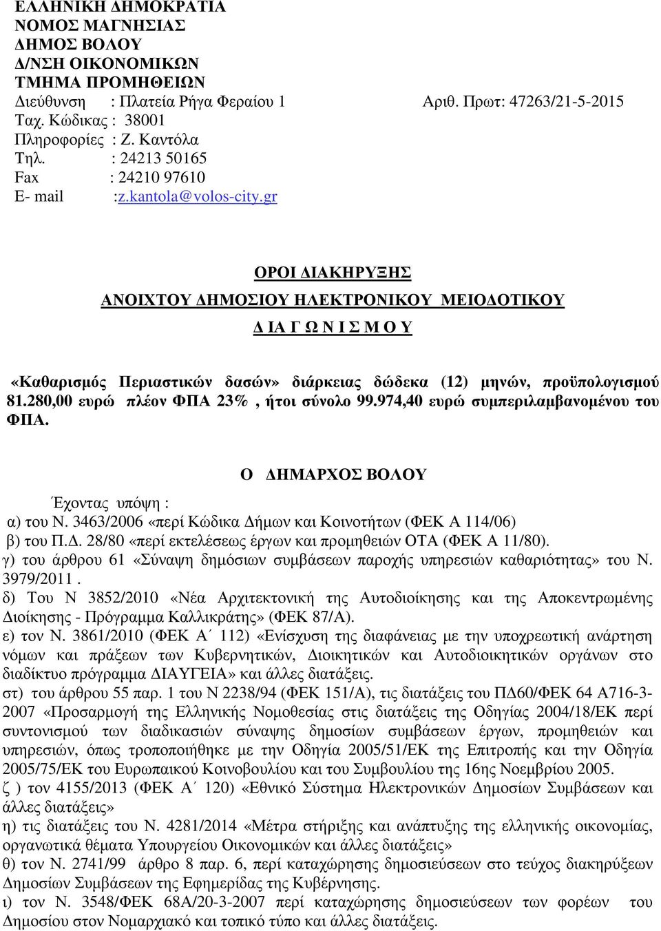 gr ΟΡΟΙ ΙΑΚΗΡΥΞΗΣ ΑΝΟΙΧΤΟΥ ΗΜΟΣΙΟΥ ΗΛΕΚΤΡΟΝΙΚΟΥ ΜΕΙΟ ΟΤΙΚΟΥ ΙΑ Γ Ω Ν Ι Σ Μ Ο Υ «Καθαρισµός Περιαστικών δασών» διάρκειας δώδεκα (12) µηνών, προϋπολογισµού 81.280,00 ευρώ πλέον ΦΠΑ 23%, ήτοι σύνολο 99.