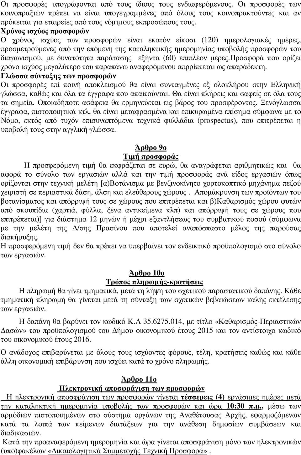 Χρόνος ισχύος προσφορών Ο χρόνος ισχύος των προσφορών είναι εκατόν είκοσι (120) ηµερολογιακές ηµέρες, προσµετρούµενες από την επόµενη της καταληκτικής ηµεροµηνίας υποβολής προσφορών του διαγωνισµού,