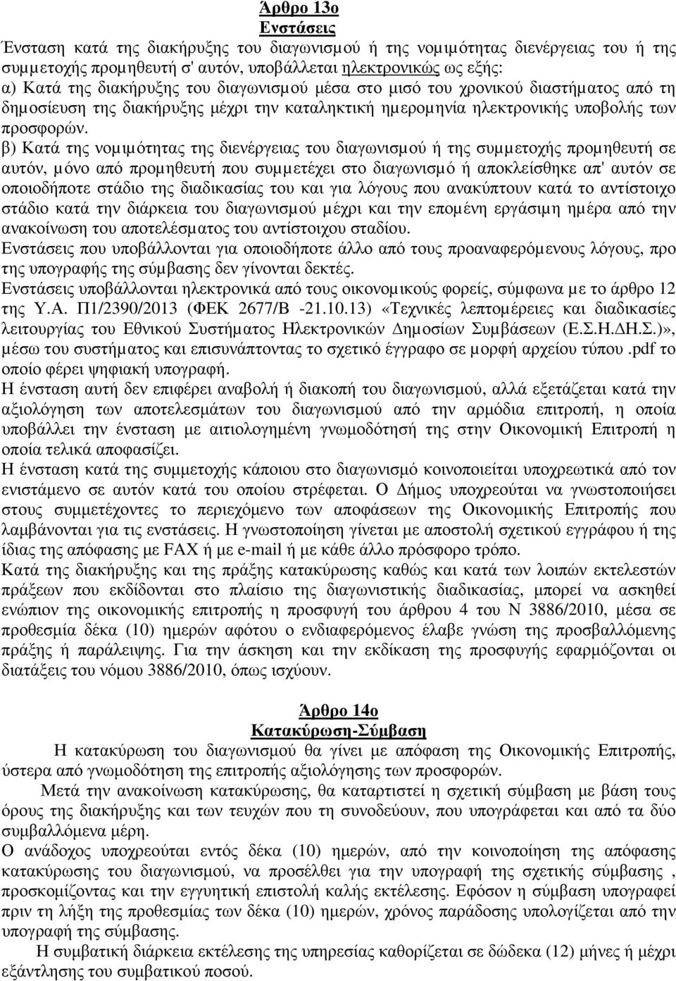 β) Κατά της νοµιµότητας της διενέργειας του διαγωνισµού ή της συµµετοχής προµηθευτή σε αυτόν, µόνο από προµηθευτή που συµµετέχει στο διαγωνισµό ή αποκλείσθηκε απ' αυτόν σε οποιοδήποτε στάδιο της