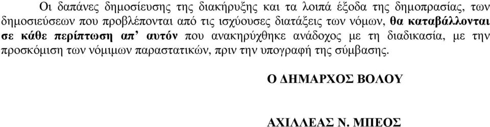 σε κάθε περίπτωση απ αυτόν που ανακηρύχθηκε ανάδοχος µε τη διαδικασία, µε την