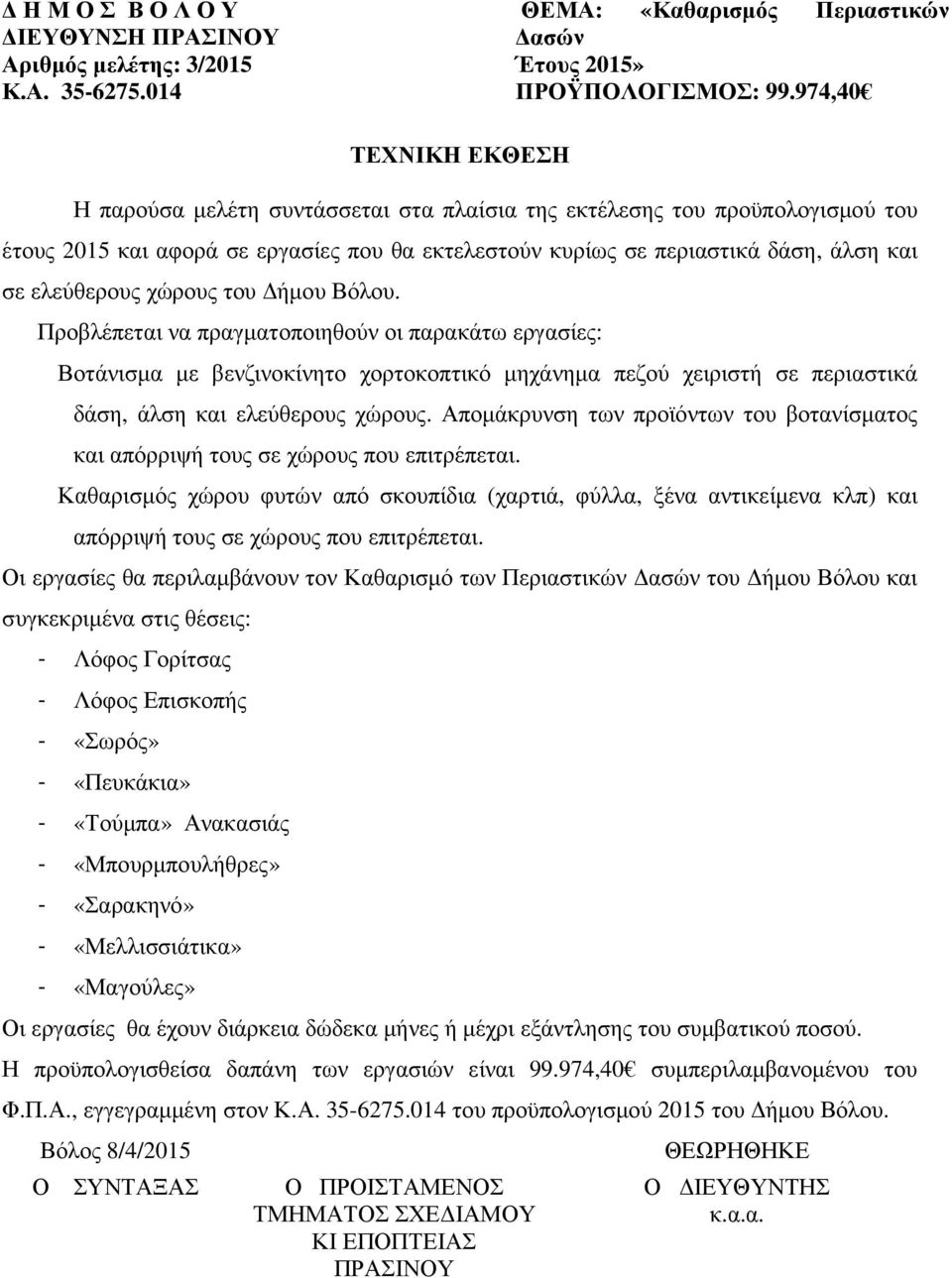 ελεύθερους χώρους του ήµου Βόλου. Προβλέπεται να πραγµατοποιηθούν οι παρακάτω εργασίες: Βοτάνισµα µε βενζινοκίνητο χορτοκοπτικό µηχάνηµα πεζού χειριστή σε περιαστικά δάση, άλση και ελεύθερους χώρους.