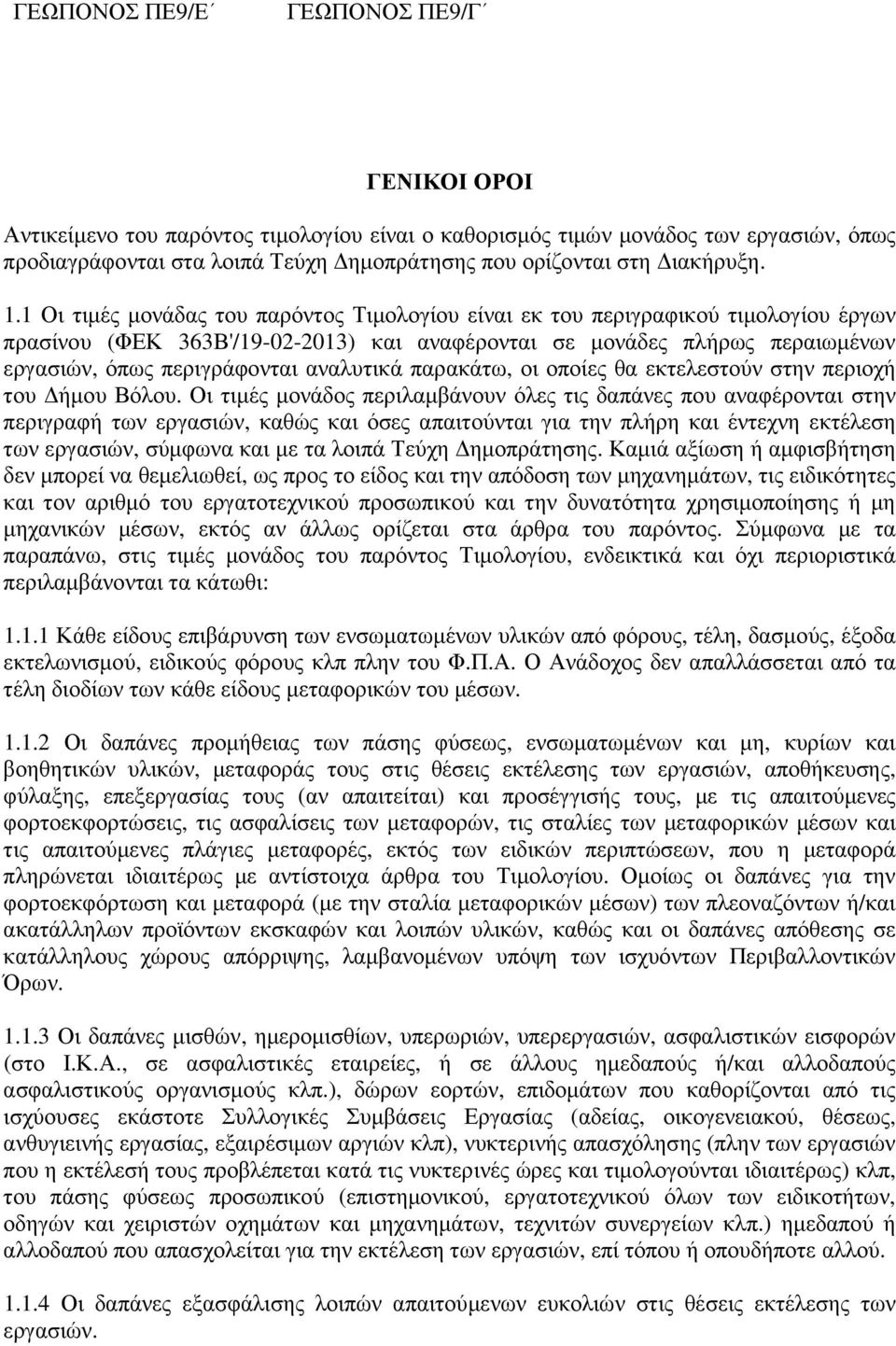 1 Οι τιµές µονάδας του παρόντος Τιµολογίου είναι εκ του περιγραφικού τιµολογίου έργων πρασίνου (ΦΕΚ 363Β'/19-02-2013) και αναφέρονται σε µονάδες πλήρως περαιωµένων εργασιών, όπως περιγράφονται