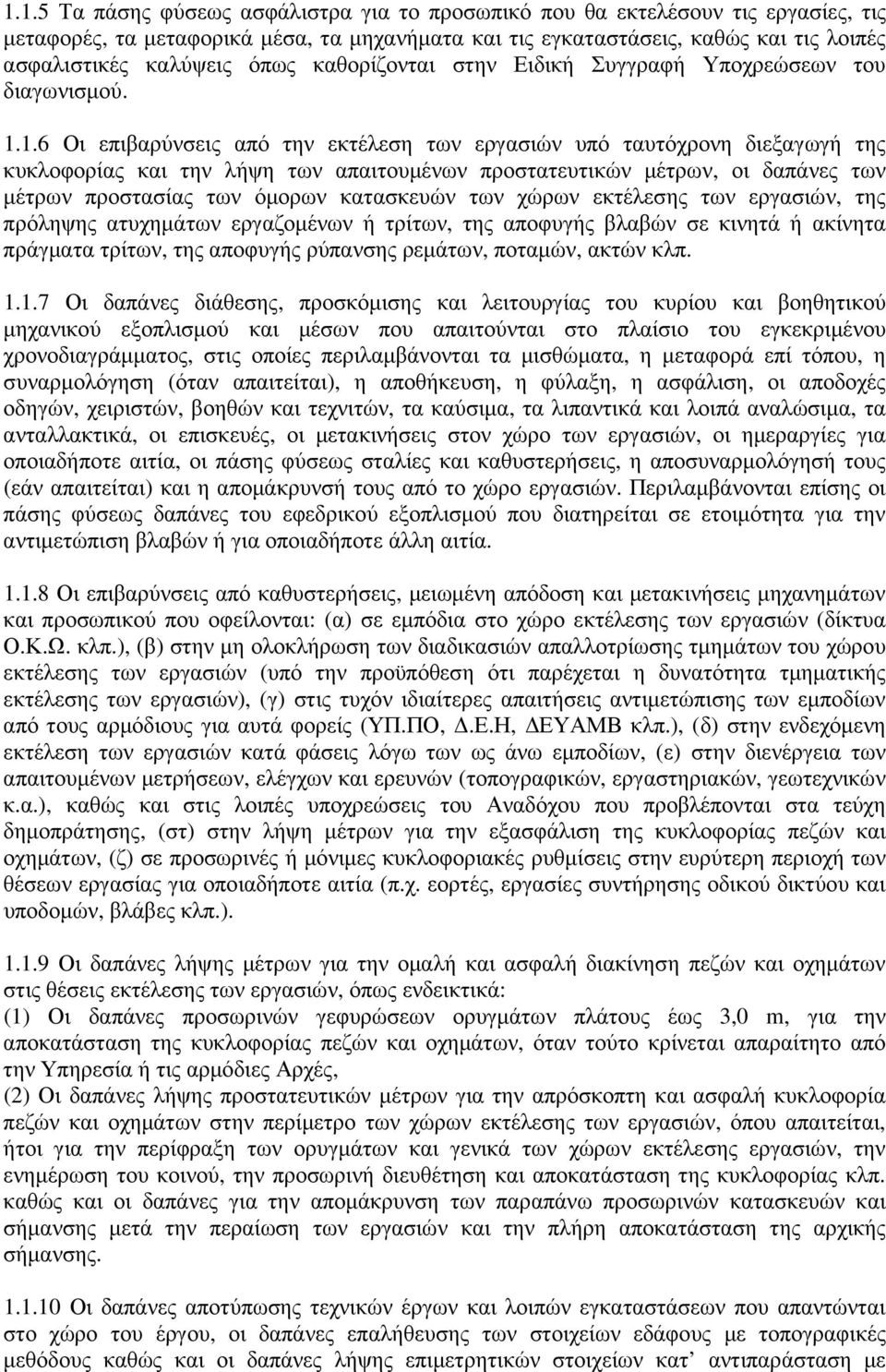 1.6 Οι επιβαρύνσεις από την εκτέλεση των εργασιών υπό ταυτόχρονη διεξαγωγή της κυκλοφορίας και την λήψη των απαιτουµένων προστατευτικών µέτρων, οι δαπάνες των µέτρων προστασίας των όµορων κατασκευών