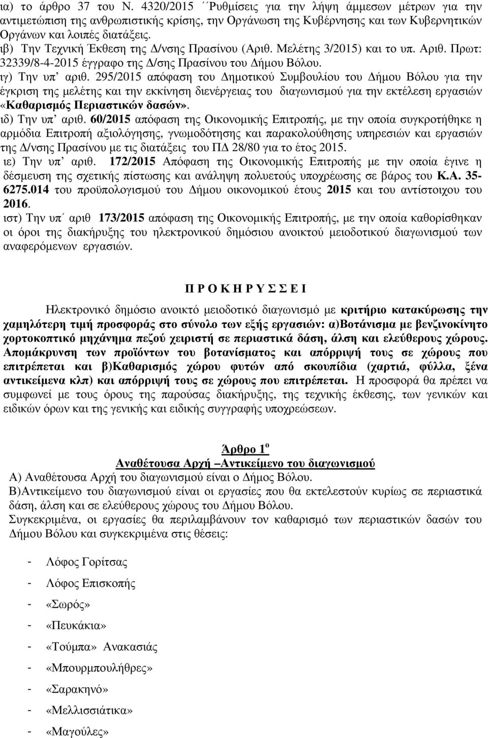 295/2015 απόφαση του ηµοτικού Συµβουλίου του ήµου Βόλου για την έγκριση της µελέτης και την εκκίνηση διενέργειας του διαγωνισµού για την εκτέλεση εργασιών «Καθαρισµός Περιαστικών δασών».