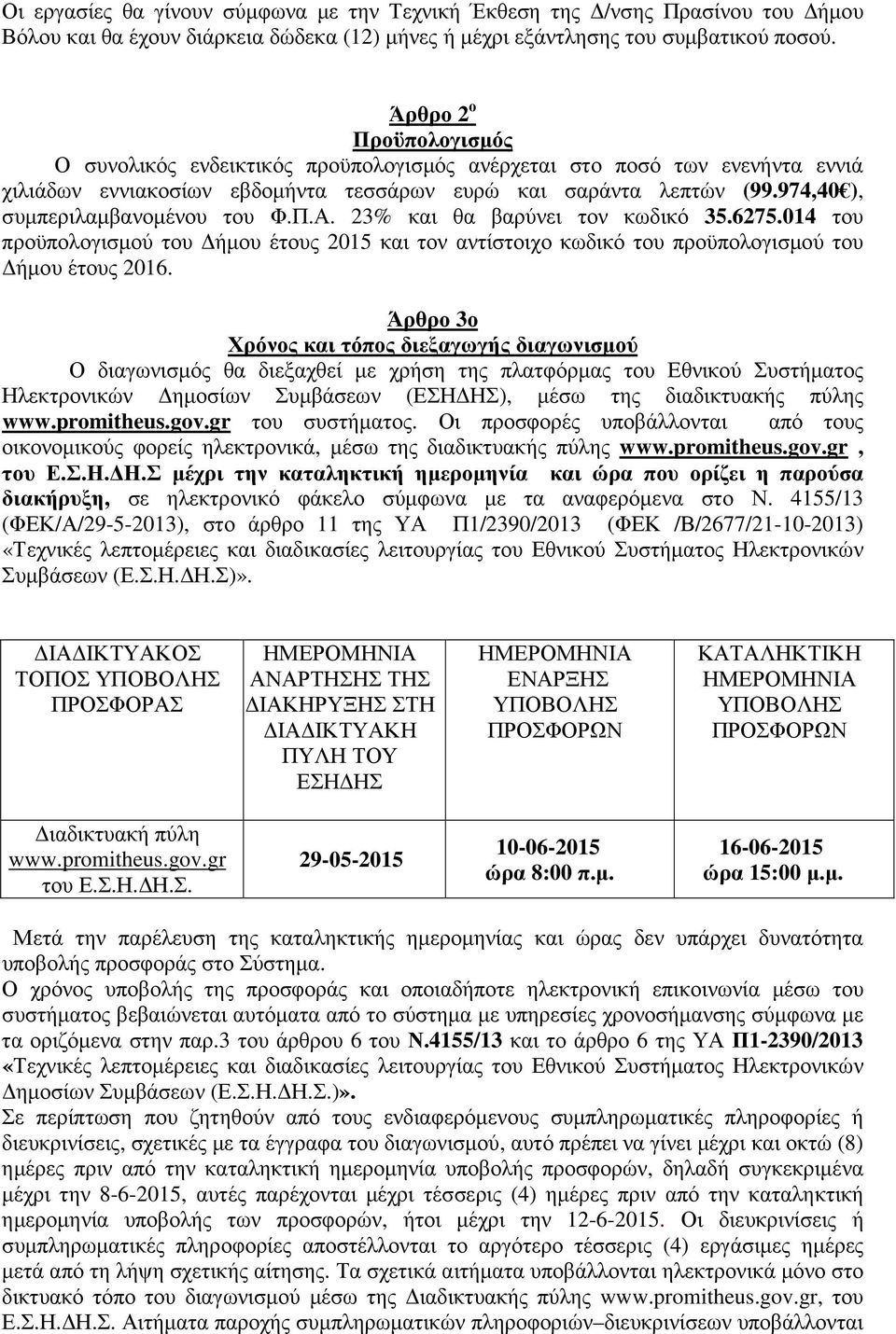 974,40 ), συµπεριλαµβανοµένου του Φ.Π.Α. 23% και θα βαρύνει τον κωδικό 35.6275.014 του προϋπολογισµού του ήµου έτους 2015 και τον αντίστοιχο κωδικό του προϋπολογισµού του ήµου έτους 2016.