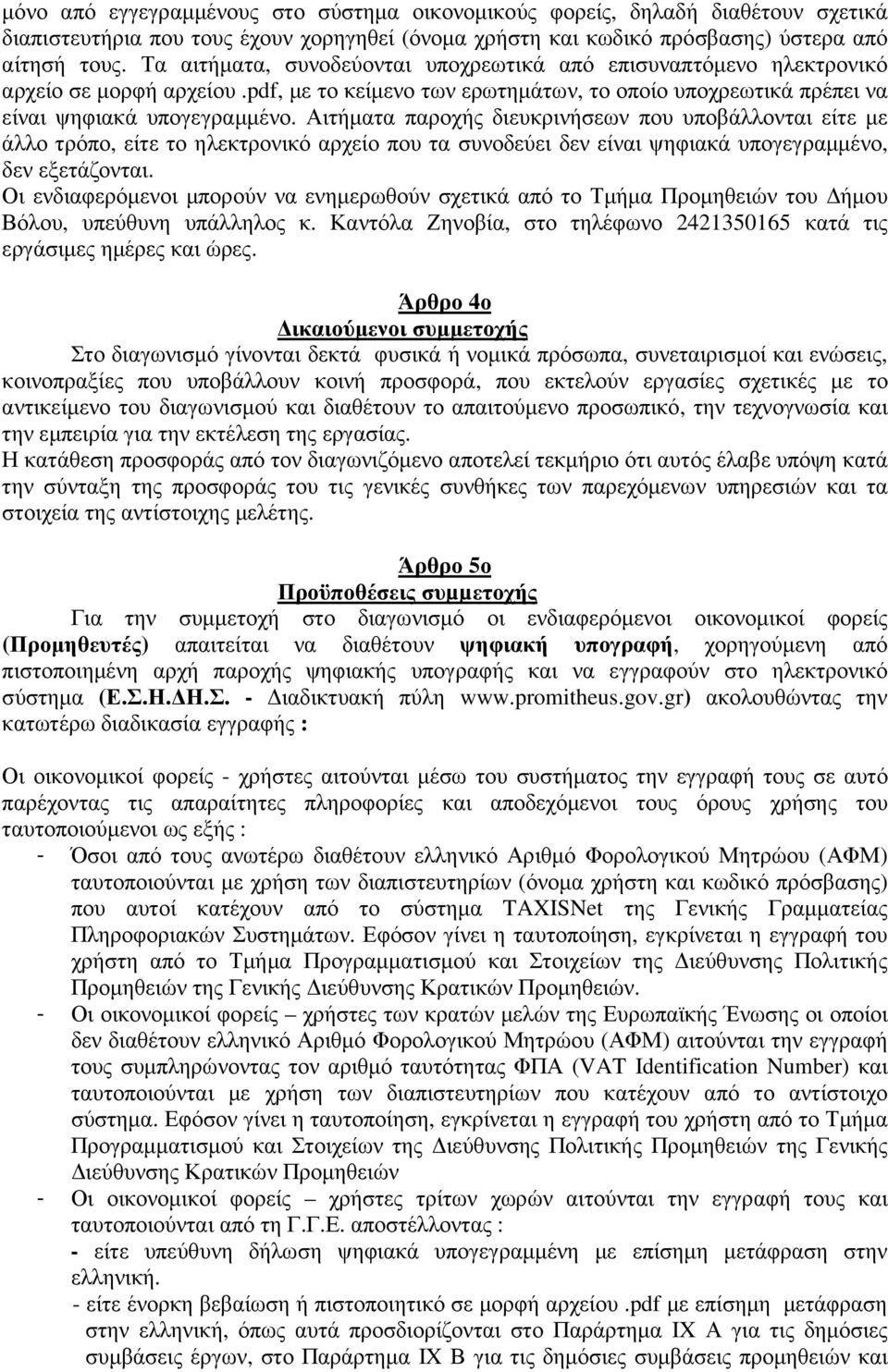 Αιτήµατα παροχής διευκρινήσεων που υποβάλλονται είτε µε άλλο τρόπο, είτε το ηλεκτρονικό αρχείο που τα συνοδεύει δεν είναι ψηφιακά υπογεγραµµένο, δεν εξετάζονται.