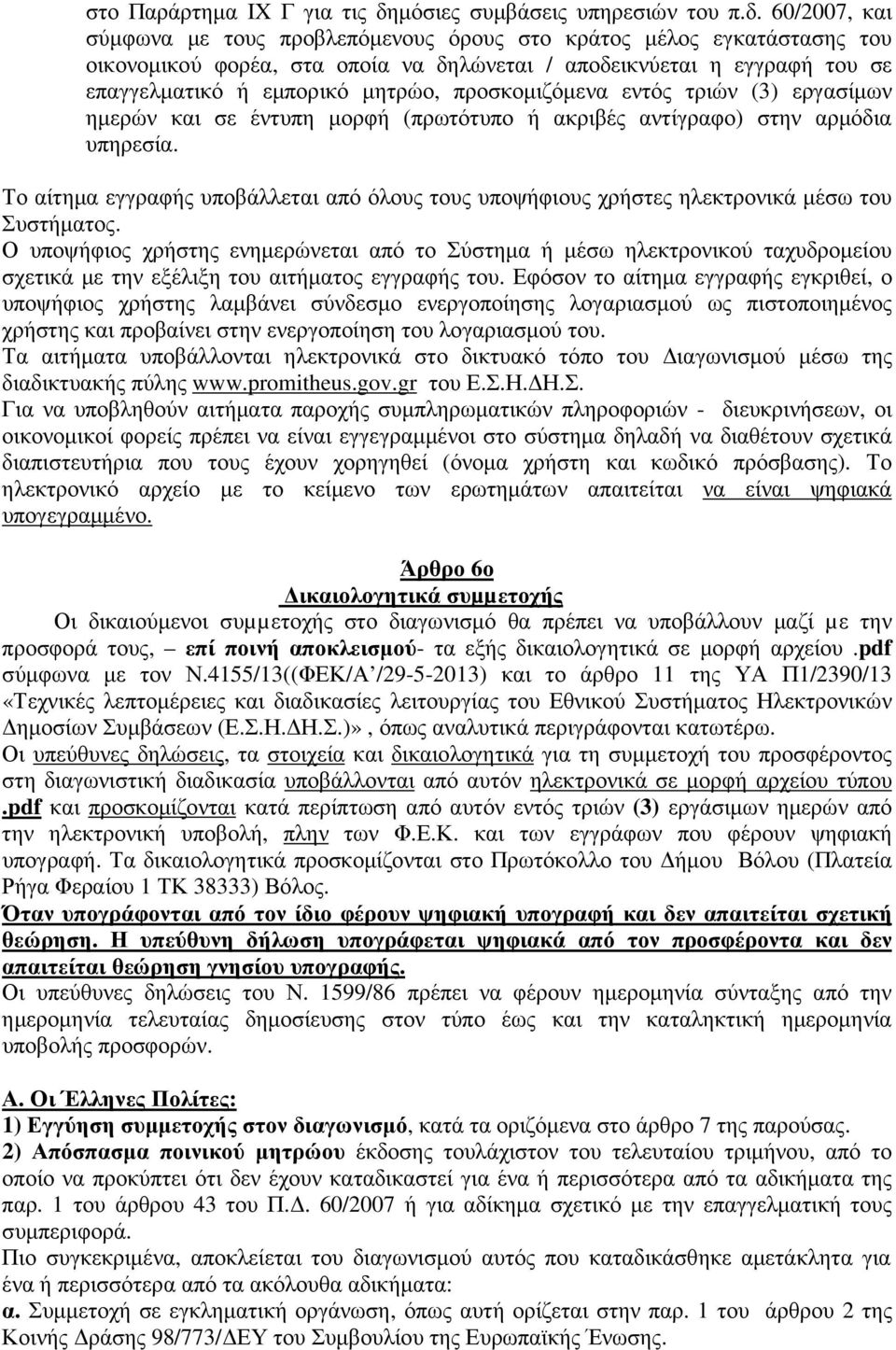 60/2007, και σύµφωνα µε τους προβλεπόµενους όρους στο κράτος µέλος εγκατάστασης του οικονοµικού φορέα, στα οποία να δηλώνεται / αποδεικνύεται η εγγραφή του σε επαγγελµατικό ή εµπορικό µητρώο,