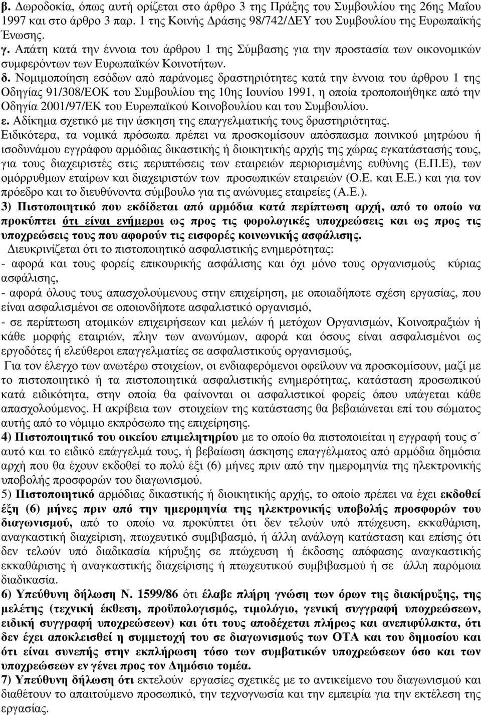 Νοµιµοποίηση εσόδων από παράνοµες δραστηριότητες κατά την έννοια του άρθρου 1 της Οδηγίας 91/308/ΕΟΚ του Συµβουλίου της 10ης Ιουνίου 1991, η οποία τροποποιήθηκε από την Οδηγία 2001/97/ΕΚ του