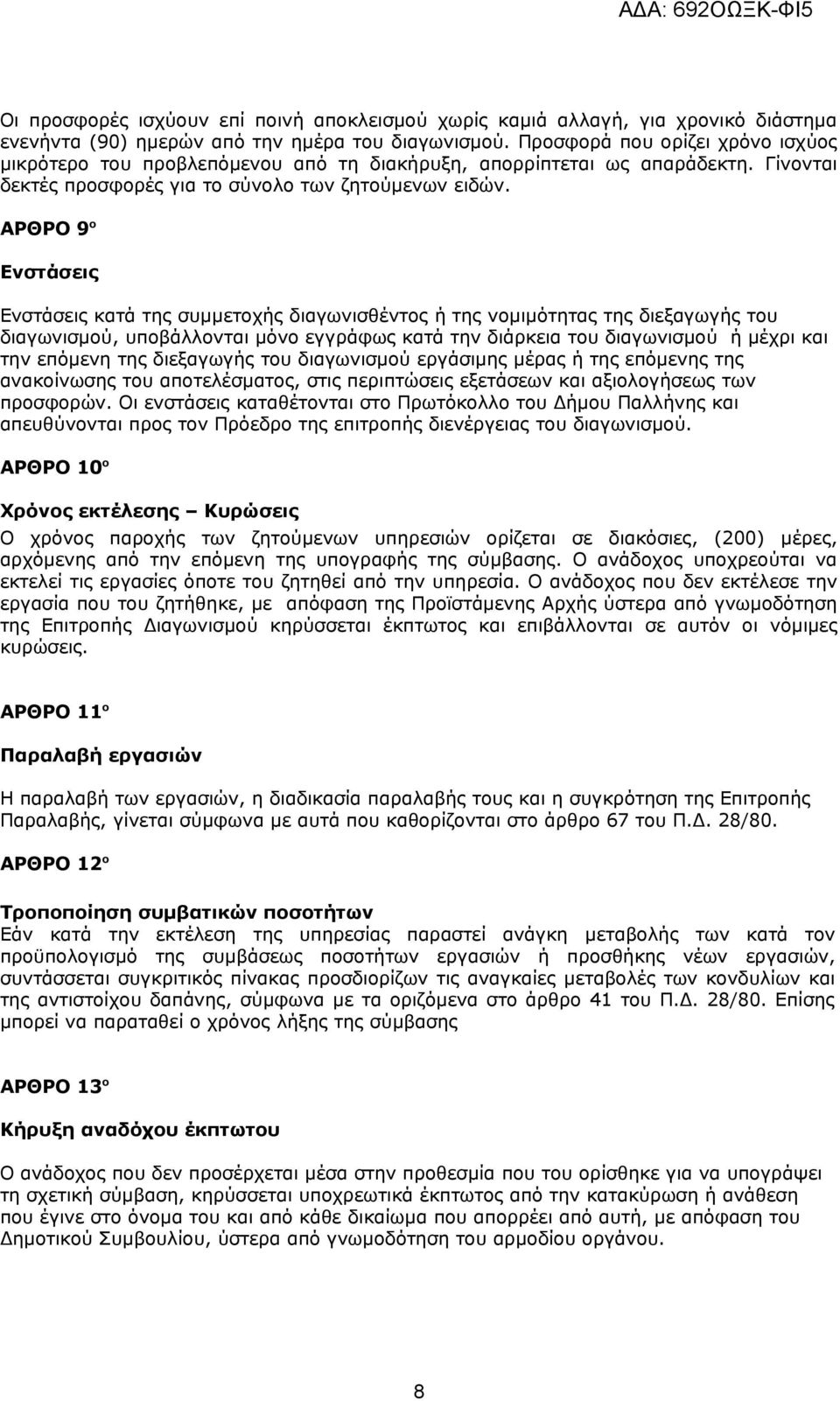 ΑΡΘΡΟ 9 ο Ενστάσεις Ενστάσεις κατά της συμμετοχής διαγωνισθέντος ή της νομιμότητας της διεξαγωγής του διαγωνισμού, υποβάλλονται μόνο εγγράφως κατά την διάρκεια του διαγωνισμού ή μέχρι και την επόμενη