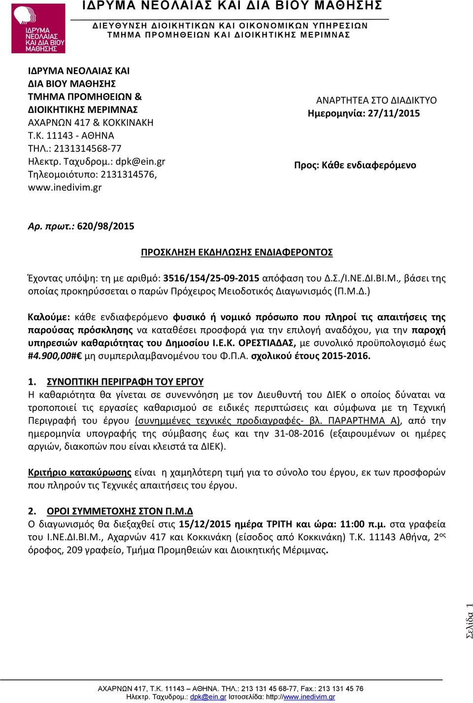 : 620/98/2015 ΠΡΟΣΚΛΗΣΗ ΕΚΔΗΛΩΣΗΣ ΕΝΔΙΑΦΕΡΟΝΤΟΣ Έχοντας υπόψη: τη με αριθμό: 3516/154/25-09-2015 απόφαση του Δ.Σ./Ι.ΝΕ.ΔΙ.ΒΙ.Μ.