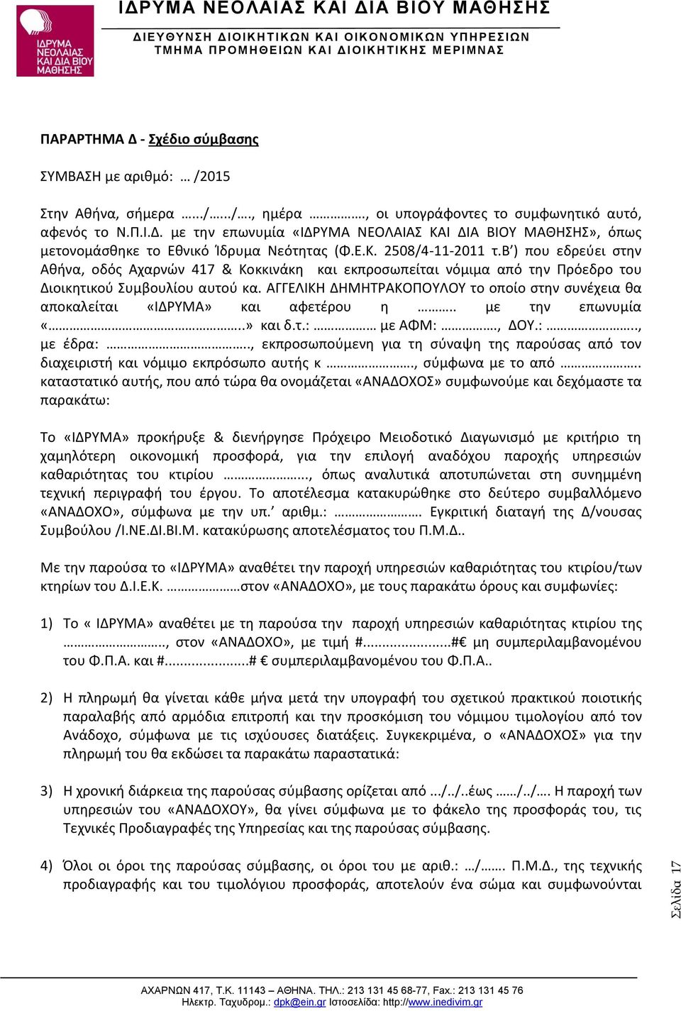 ΑΓΓΕΛΙΚΗ ΔΗΜΗΤΡΑΚΟΠΟΥΛΟΥ το οποίο στην συνέχεια θα αποκαλείται «ΙΔΡΥΜΑ» και αφετέρου η.. με την επωνυμία «..» και δ.τ.: με ΑΦΜ:., ΔOY.:.., με έδρα:.