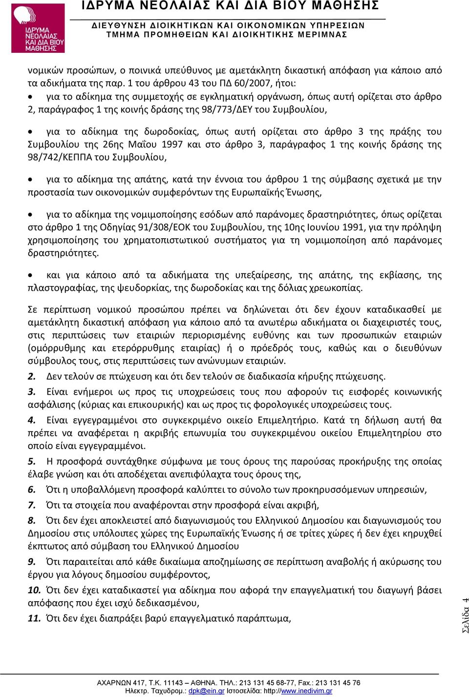 αδίκημα της δωροδοκίας, όπως αυτή ορίζεται στο άρθρο 3 της πράξης του Συμβουλίου της 26ης Μαΐου 1997 και στο άρθρο 3, παράγραφος 1 της κοινής δράσης της 98/742/ΚΕΠΠΑ του Συμβουλίου, για το αδίκημα