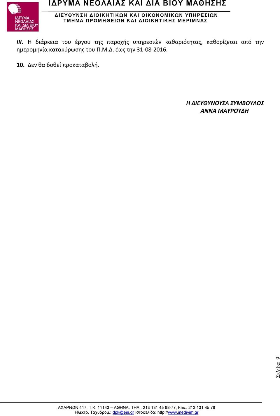 κατακύρωσης του Π.Μ.Δ. έως την 31-08-2016. 10.