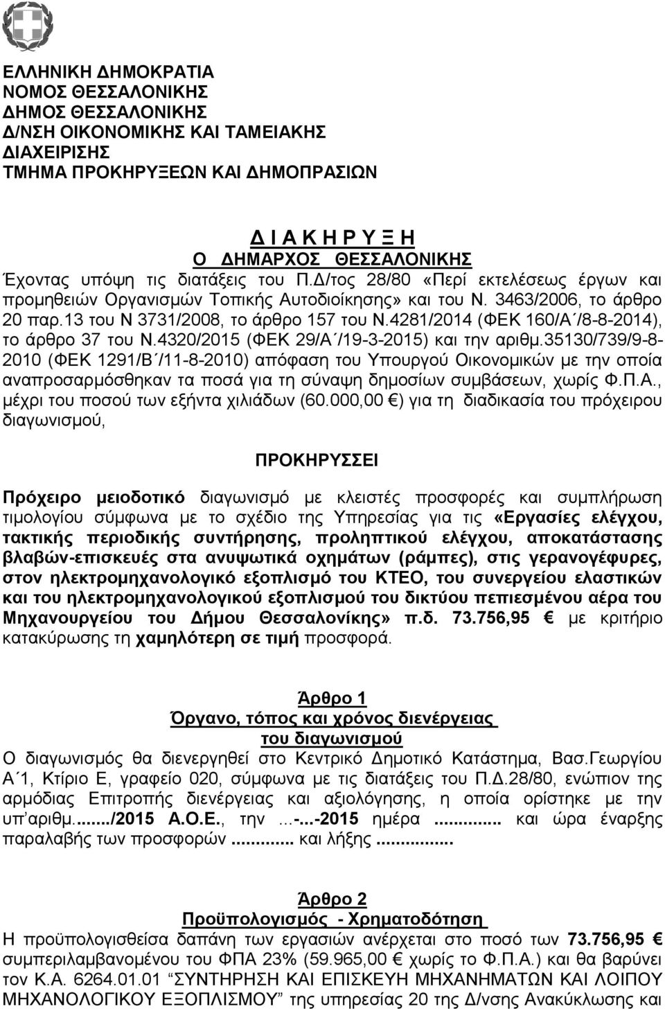 4281/2014 (ΦΕΚ 160/Α /8-8-2014), το άρθρο 37 του Ν.4320/2015 (ΦΕΚ 29/Α /19-3-2015) και την αριθμ.