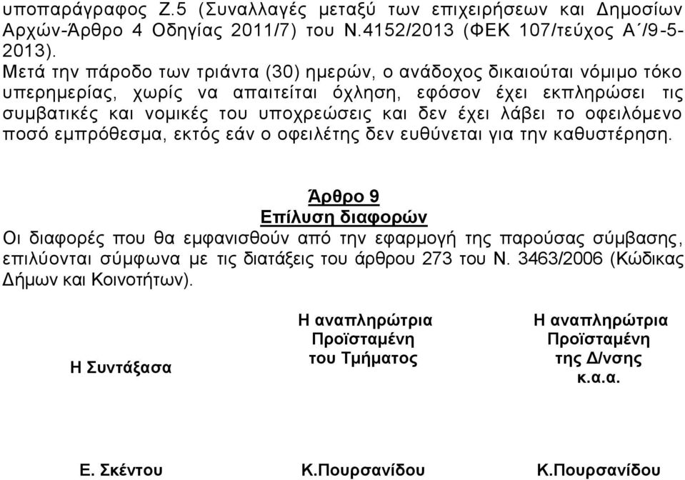 έχει λάβει το οφειλόμενο ποσό εμπρόθεσμα, εκτός εάν ο οφειλέτης δεν ευθύνεται για την καθυστέρηση.