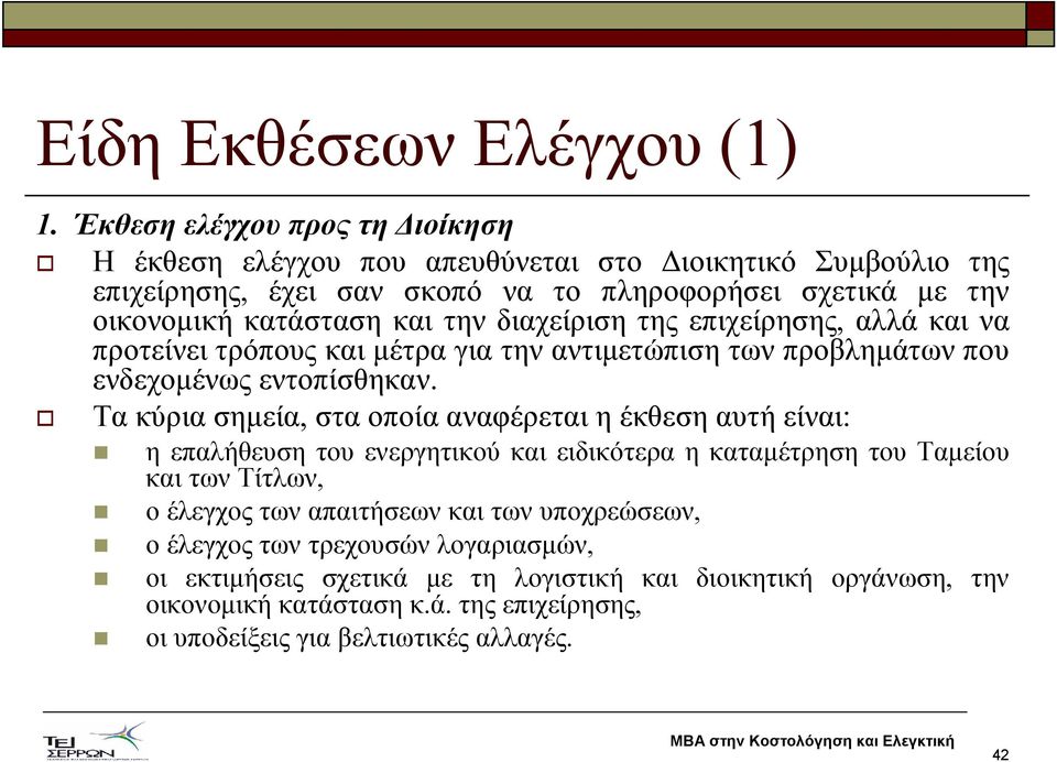 την διαχείριση της επιχείρησης, αλλά και να προτείνει τρόπους και µέτρα για την αντιµετώπιση των προβληµάτων που ενδεχοµένως εντοπίσθηκαν.