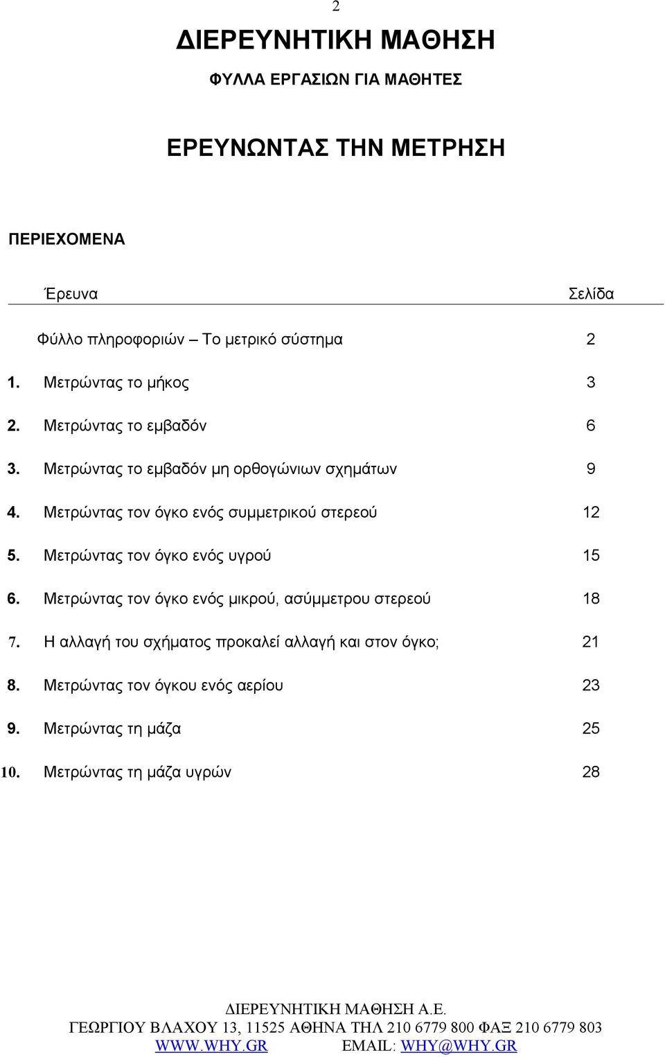 Μετρώντας τον όγκο ενός συμμετρικού στερεού 12 5. Μετρώντας τον όγκο ενός υγρού 15 6.