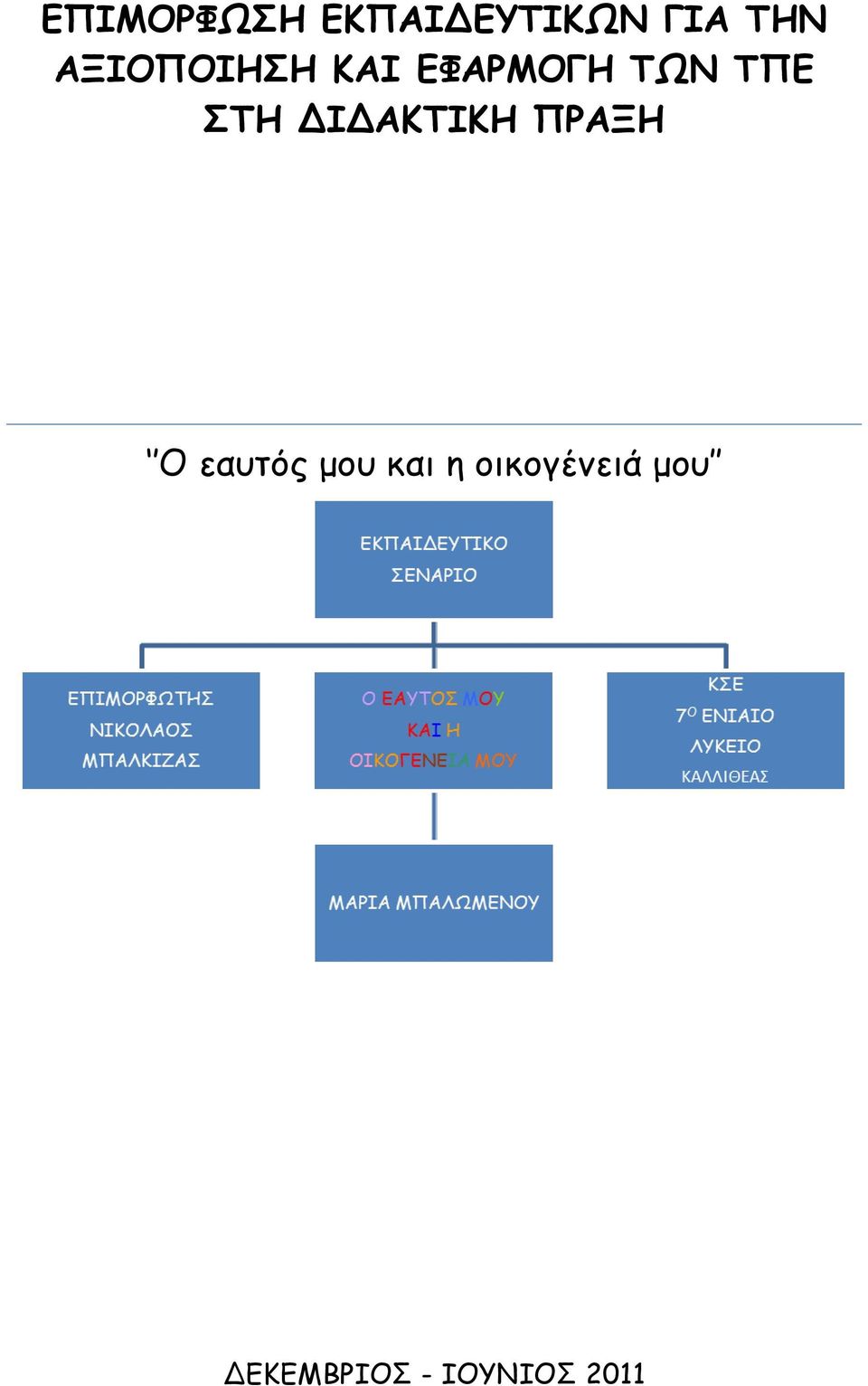 ΕΚΠΑΙΔΕΥΤΙΚΟ ΣΕΝΑΡΙΟ ΚΣΕ 7ο ΕΝΙΑΙΟ ΛΥΚΕΙΟ