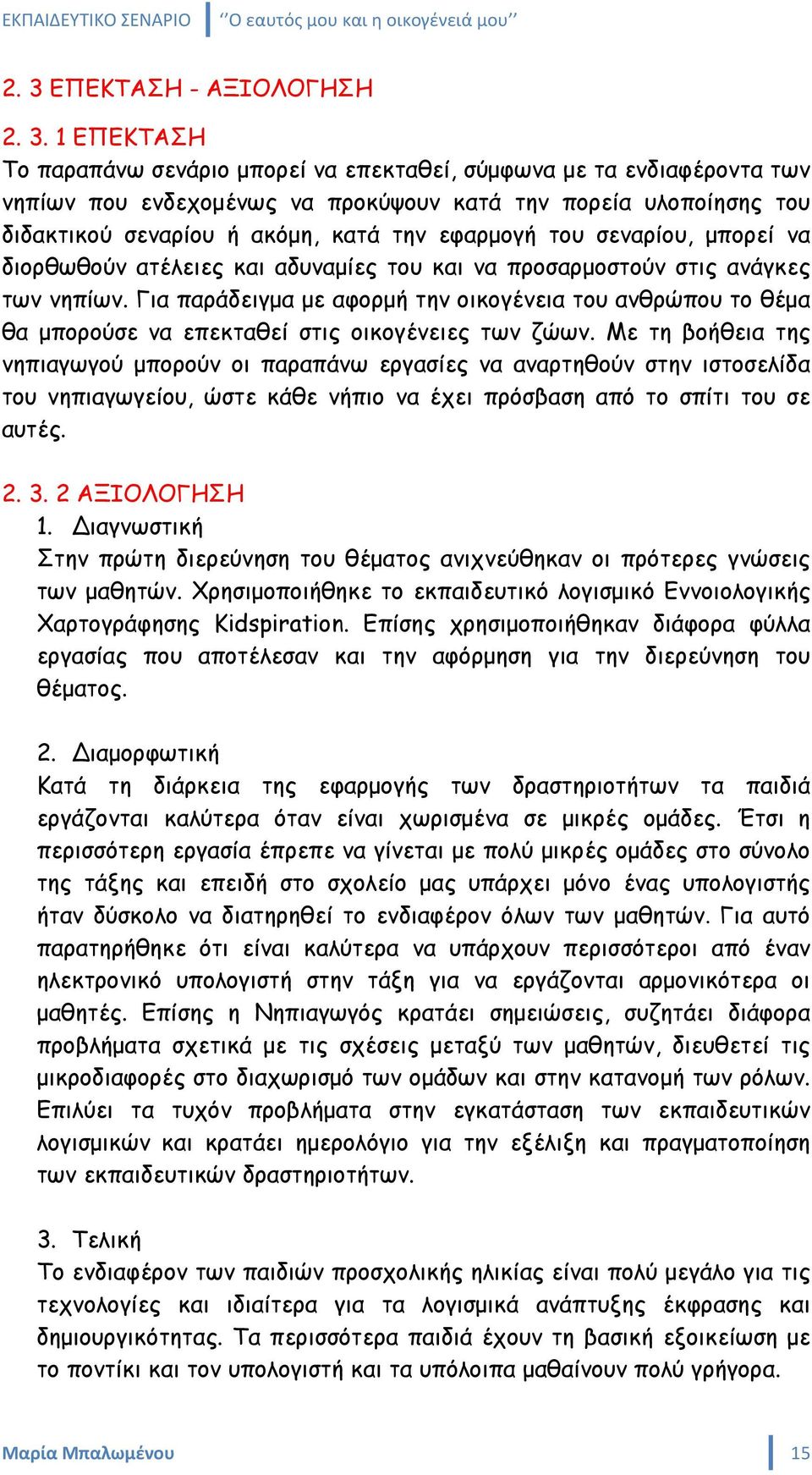 Για παράδειγμα με αφορμή την οικογένεια του ανθρώπου το θέμα θα μπορούσε να επεκταθεί στις οικογένειες των ζώων.