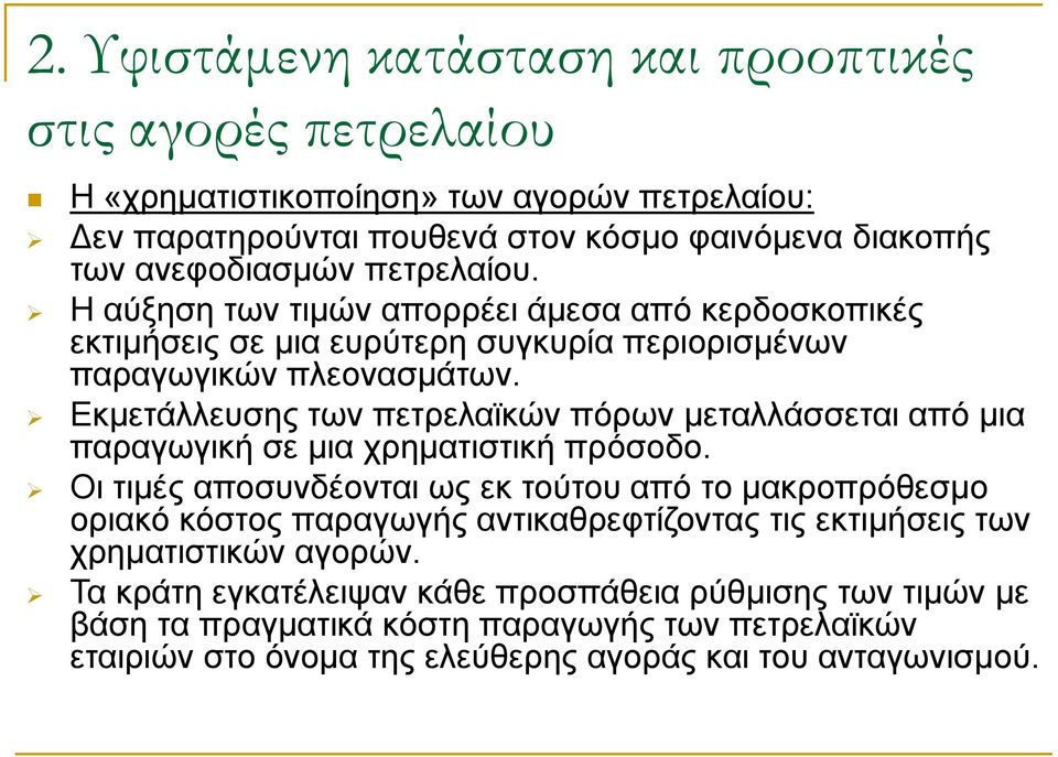 Εκμετάλλευσης των πετρελαϊκών πόρων μεταλλάσσεται από μια παραγωγική σε μια χρηματιστική πρόσοδο.