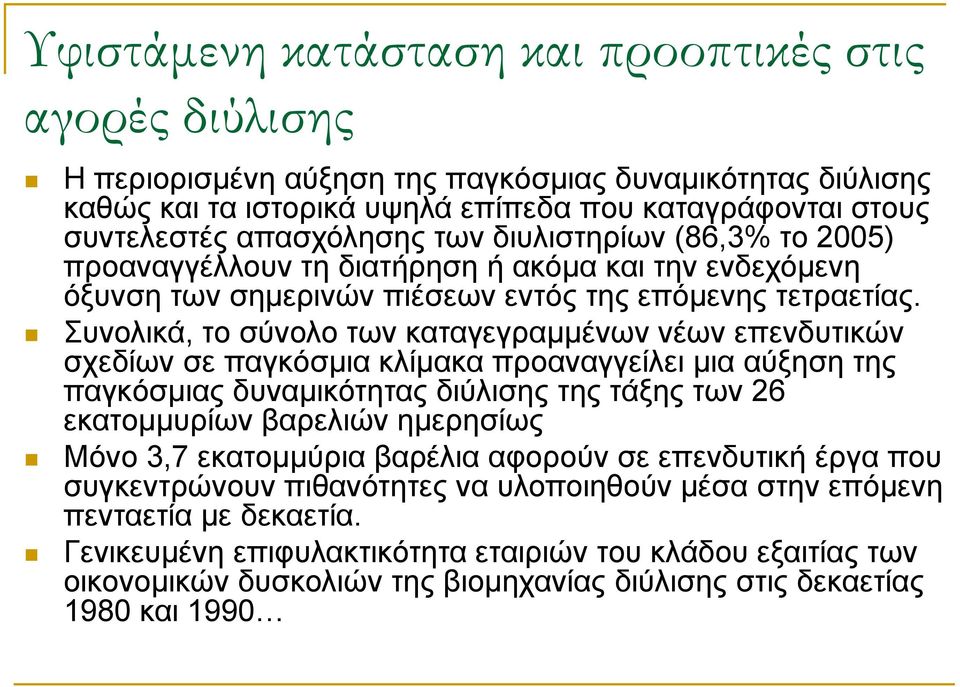 Συνολικά, το σύνολο των καταγεγραμμένων νέων επενδυτικών σχεδίων σε παγκόσμια κλίμακα προαναγγείλει μια αύξηση της παγκόσμιας δυναμικότητας διύλισης της τάξης των 26 εκατομμυρίων βαρελιών ημερησίως