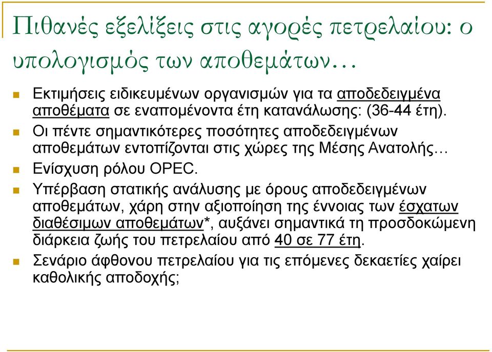 Οι πέντε σημαντικότερες ποσότητες αποδεδειγμένων αποθεμάτων εντοπίζονται στις χώρες της Μέσης Ανατολής Ενίσχυση ρόλου OPEC.