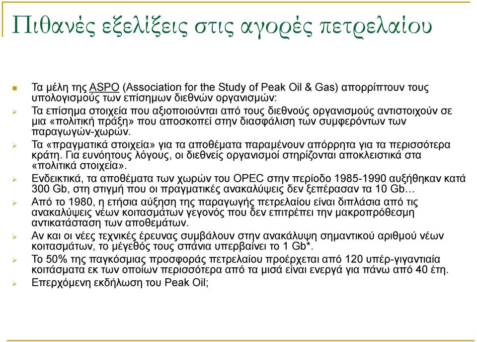 Τα «πραγματικά στοιχεία» για τα αποθέματα παραμένουν απόρρητα για τα περισσότερα κράτη. Για ευνόητους λόγους, οι διεθνείς οργανισμοί στηρίζονται αποκλειστικά στα «πολιτικά στοιχεία».