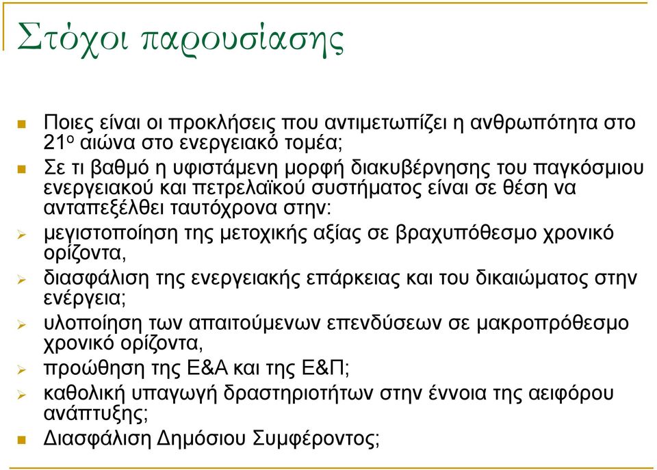 σε βραχυπόθεσμο χρονικό ορίζοντα, διασφάλιση της ενεργειακής επάρκειας και του δικαιώματος στην ενέργεια; υλοποίηση των απαιτούμενων επενδύσεων σε