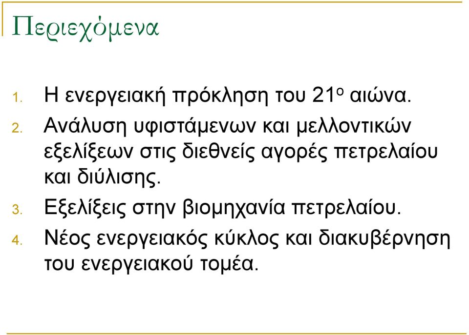 Ανάλυση υφιστάμενων και μελλοντικών εξελίξεων στις διεθνείς