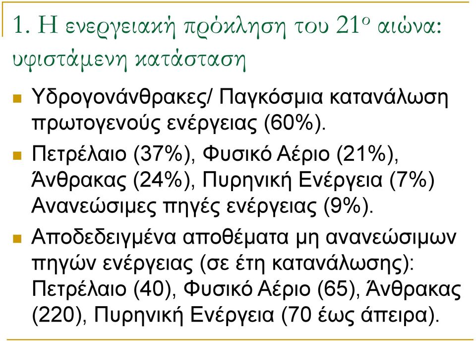 Πετρέλαιο (37%), Φυσικό Αέριο (21%), Άνθρακας (24%), Πυρηνική Ενέργεια (7%) Ανανεώσιμες πηγές