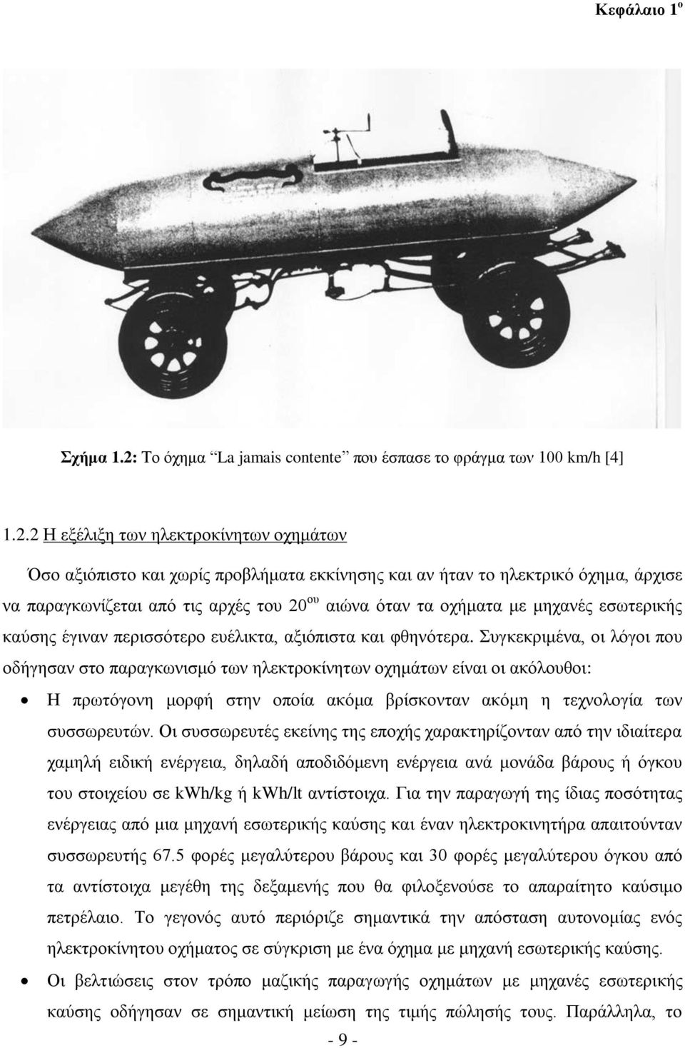 2 Η εξέλιξη των ηλεκτροκίνητων οχημάτων Όσο αξιόπιστο και χωρίς προβλήματα εκκίνησης και αν ήταν το ηλεκτρικό όχημα, άρχισε να παραγκωνίζεται από τις αρχές του 20 ου αιώνα όταν τα οχήματα με μηχανές